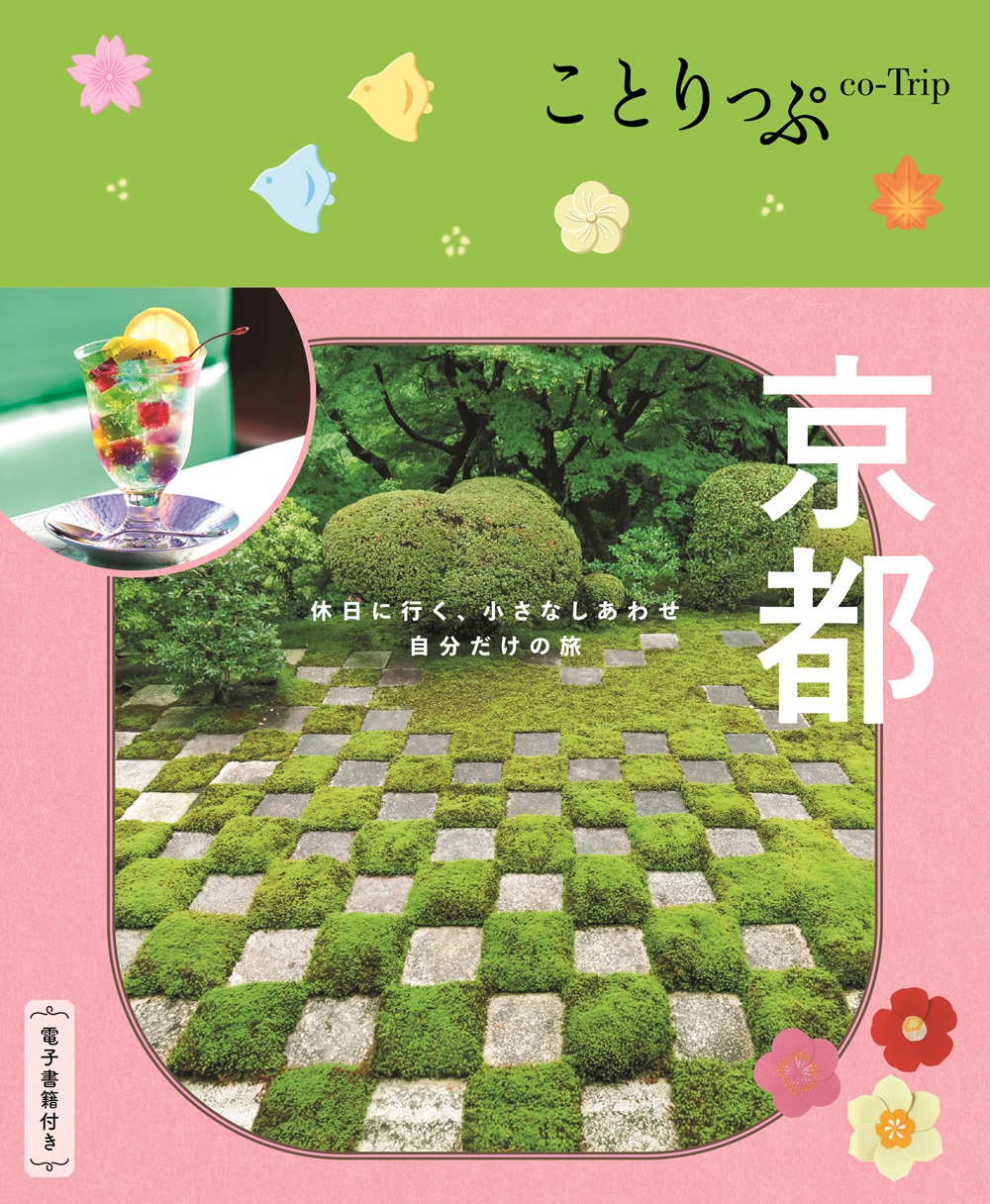 京都 ことりっぷ(6版)