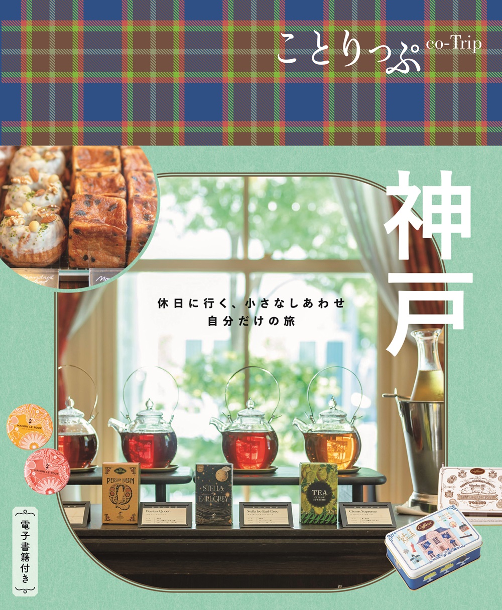 神戸 ことりっぷ(6版)