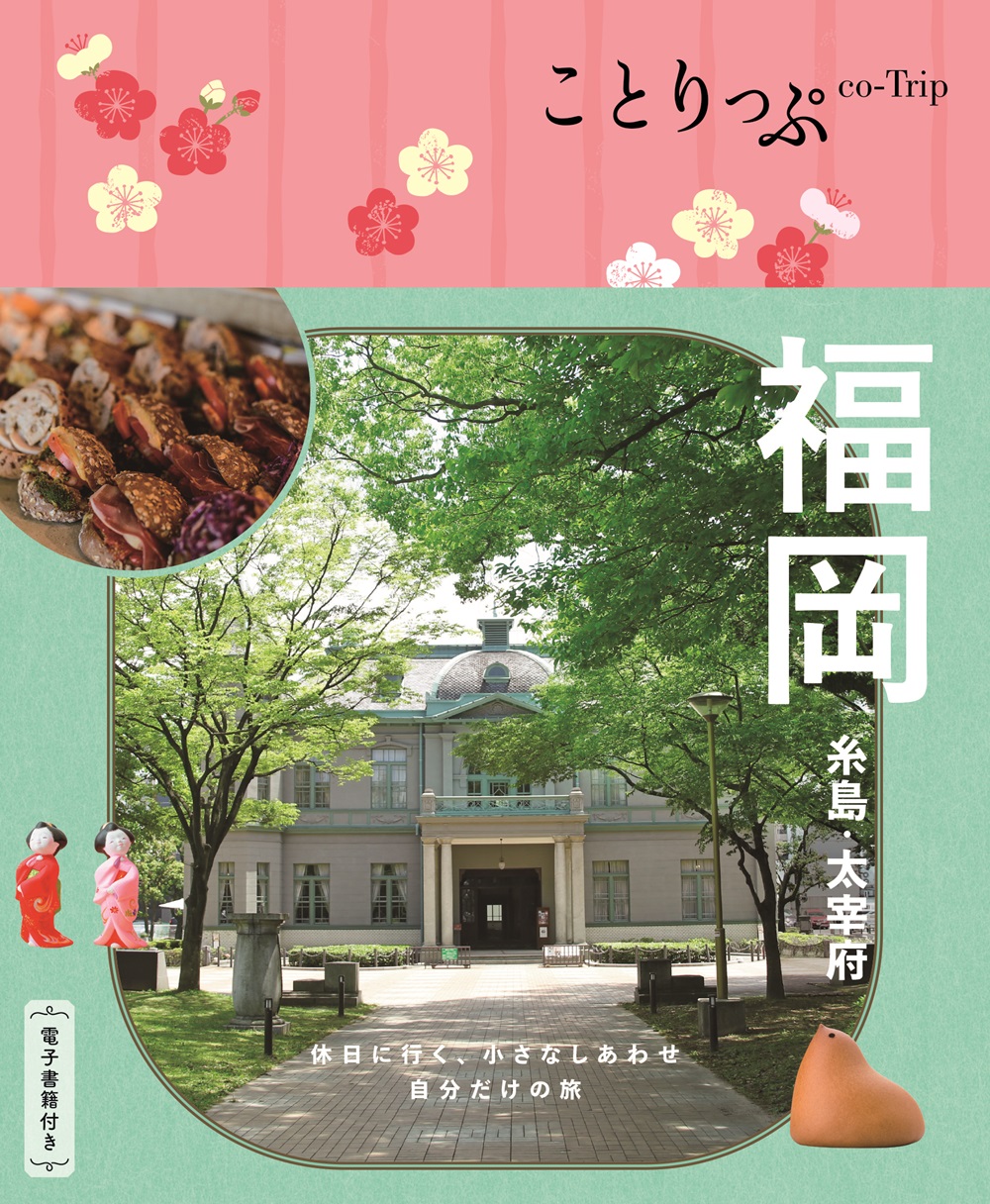 福岡 ことりっぷ(6版)
