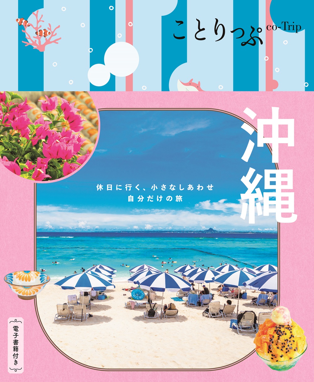沖縄 ことりっぷ(6版)