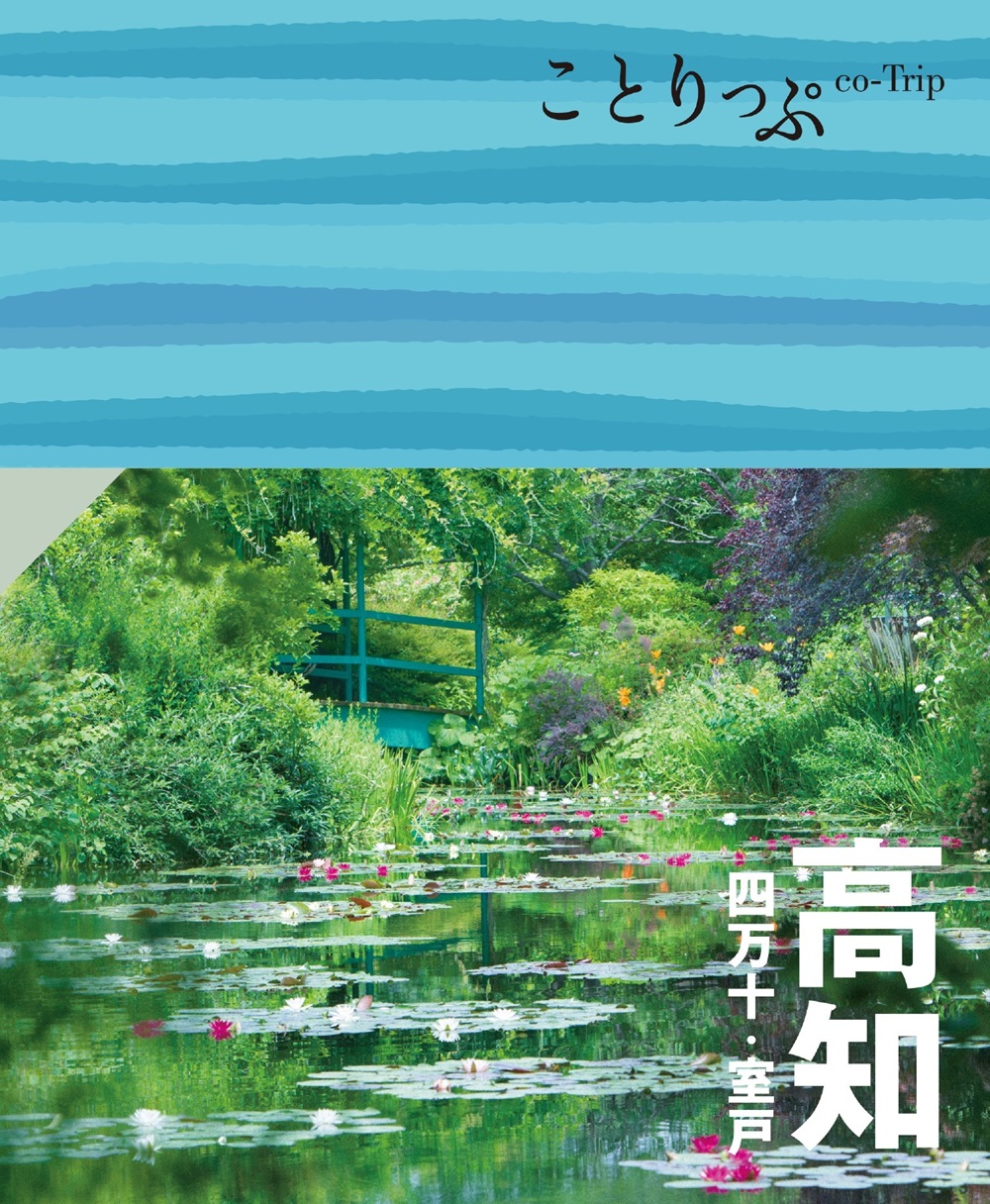 高知 ことりっぷ(3版)