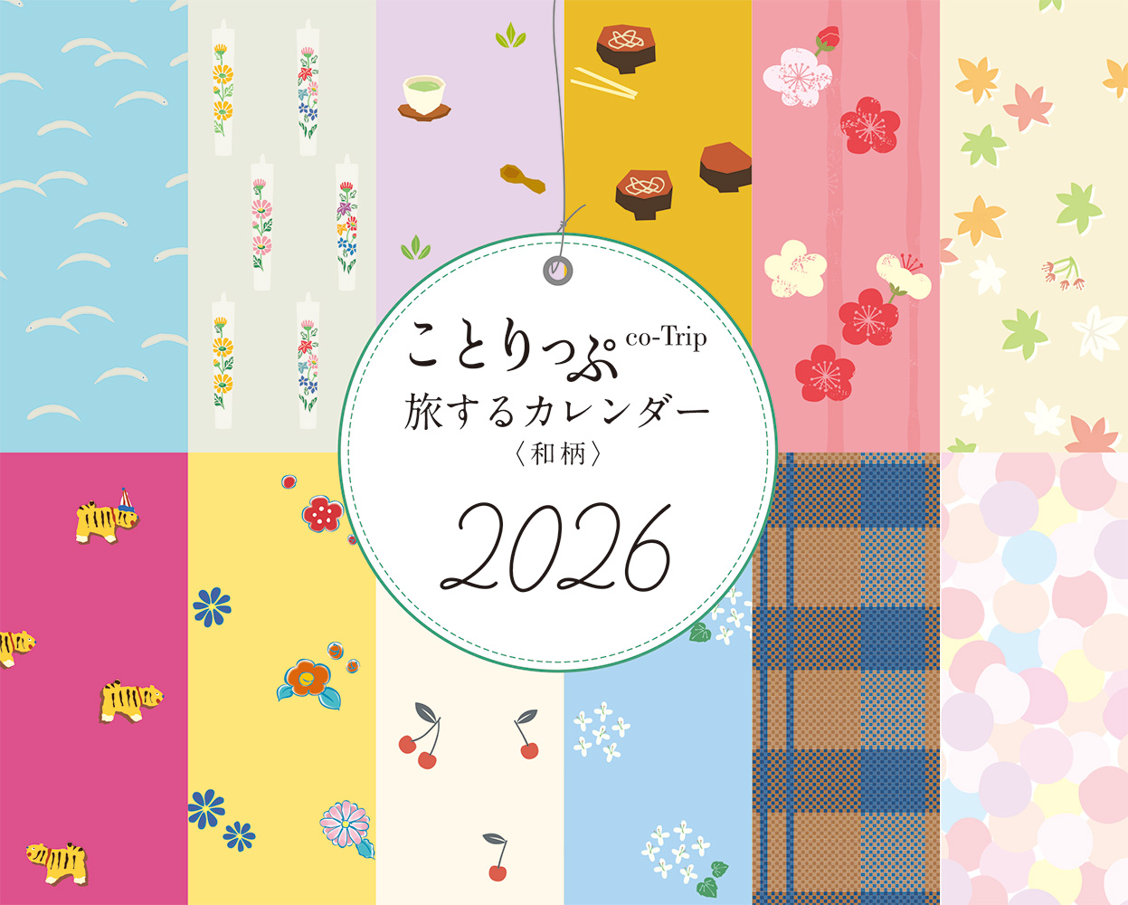ことりっぷ旅するカレンダー卓上版(和柄) 2026 [カレンダー]