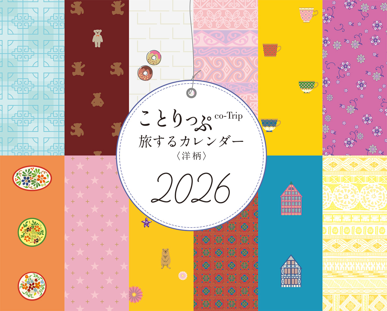 ことりっぷ旅するカレンダー卓上版(洋柄) 2026 [カレンダー]