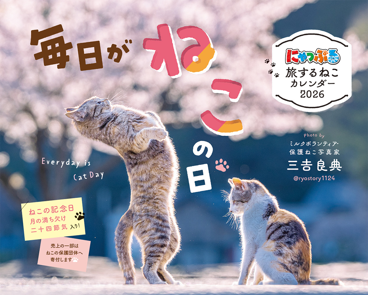 にゃっぷる旅するねこカレンダー卓上版 2026 [カレンダー]