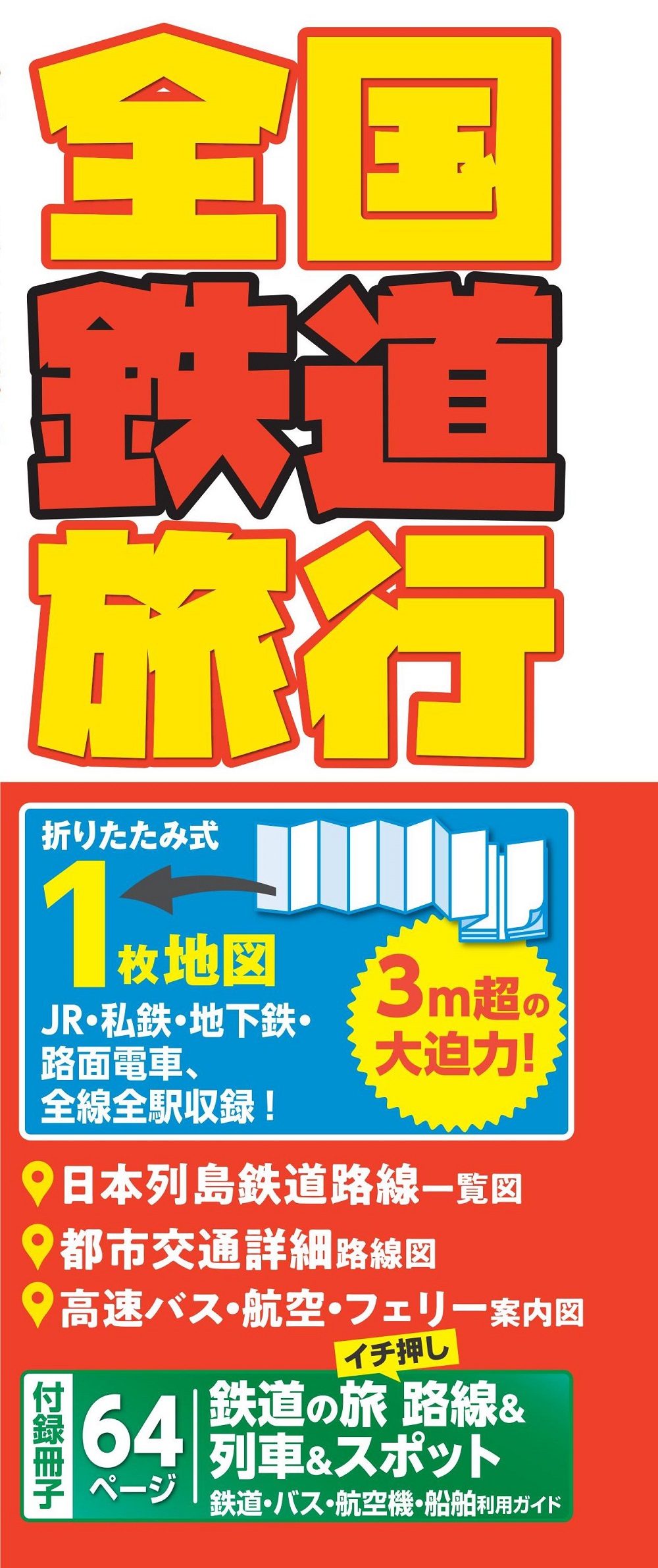 全国鉄道旅行 Mapple(5版)