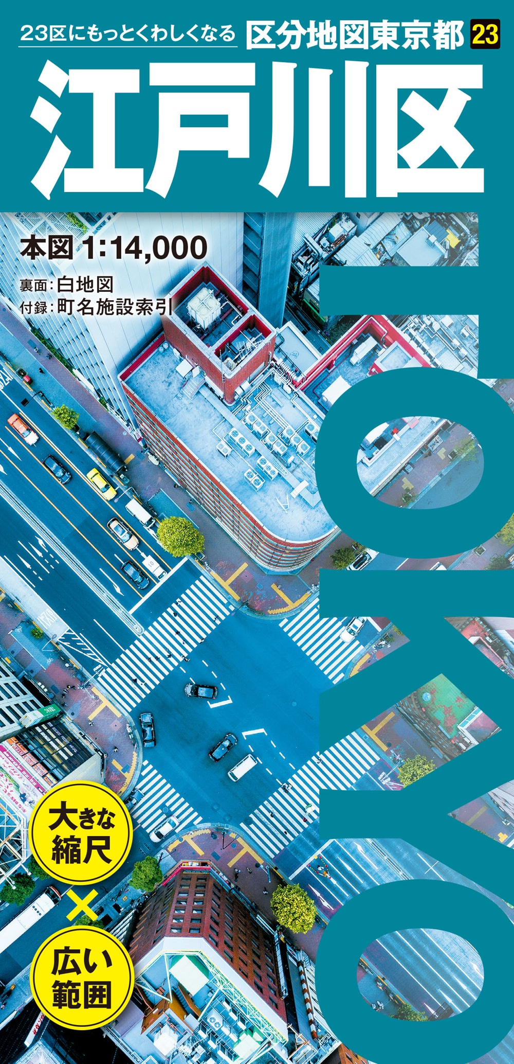 江戸川区 区分地図東京都 23(6版)