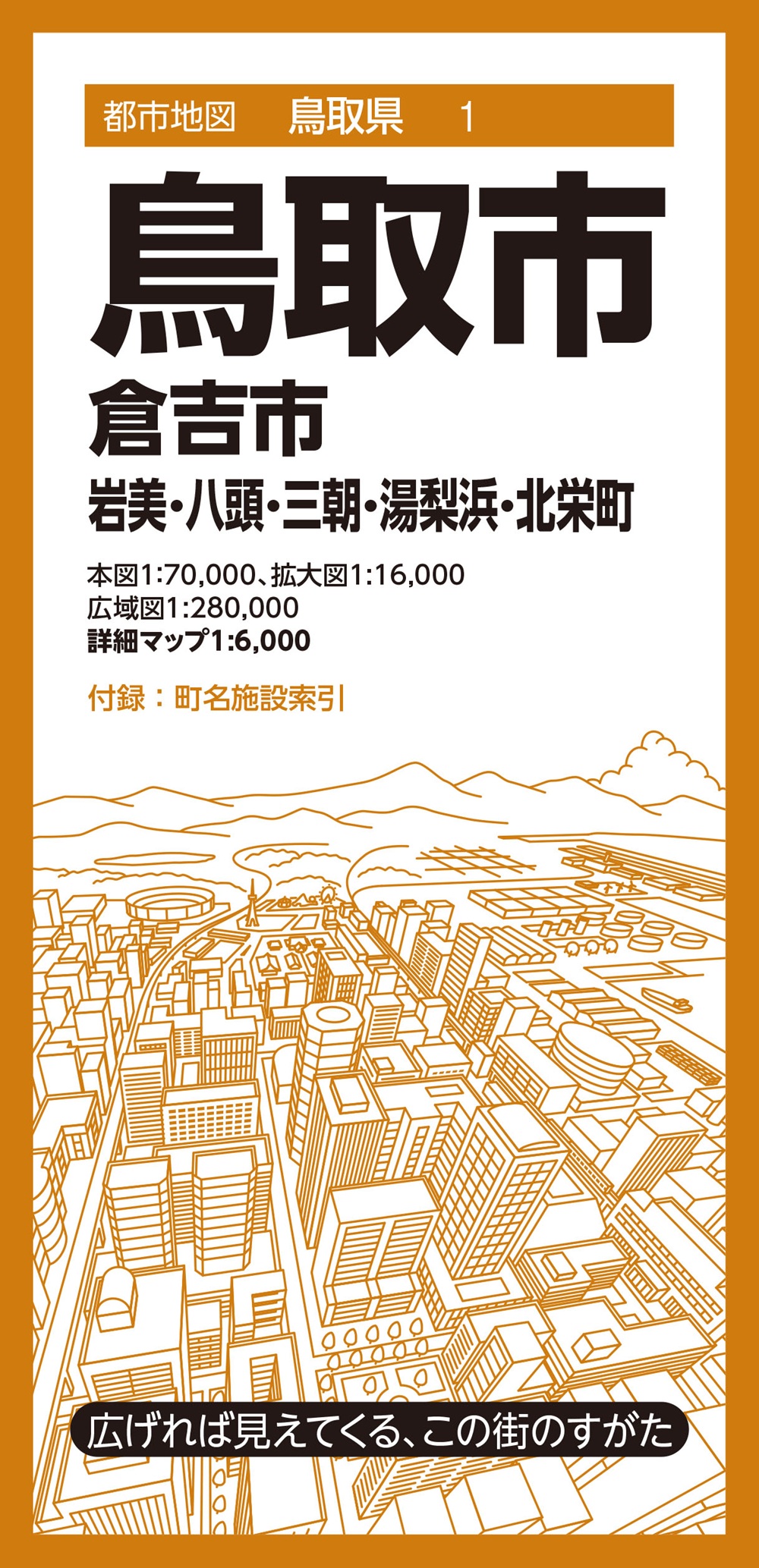 鳥取市 都市地図 鳥取県 1(8版)