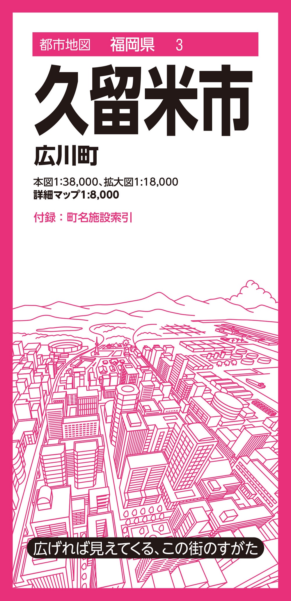 久留米市 都市地図 福岡県 3(6版) 昭文社 地図 編集部/編集;