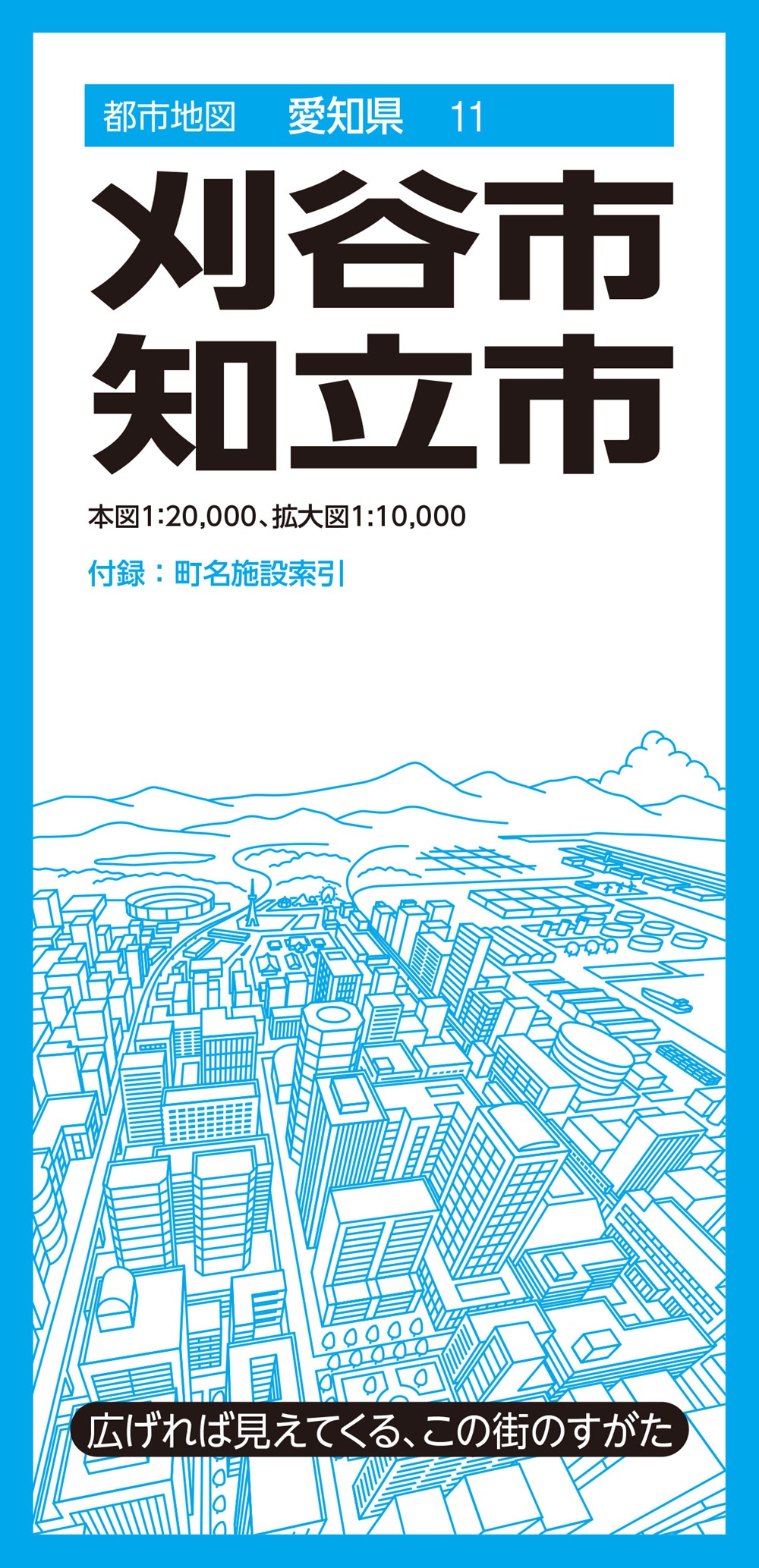 刈谷・知立市 都市地図愛知県 愛知県 11(4版)