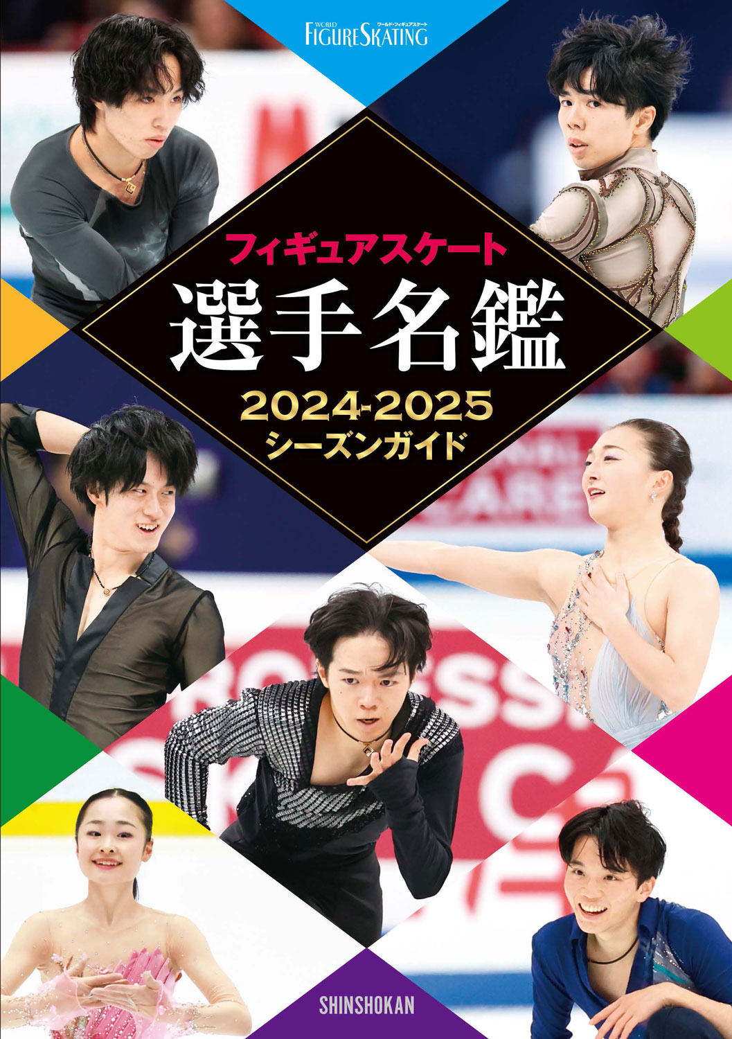 フィギュアスケート選手名鑑 2024-2025
