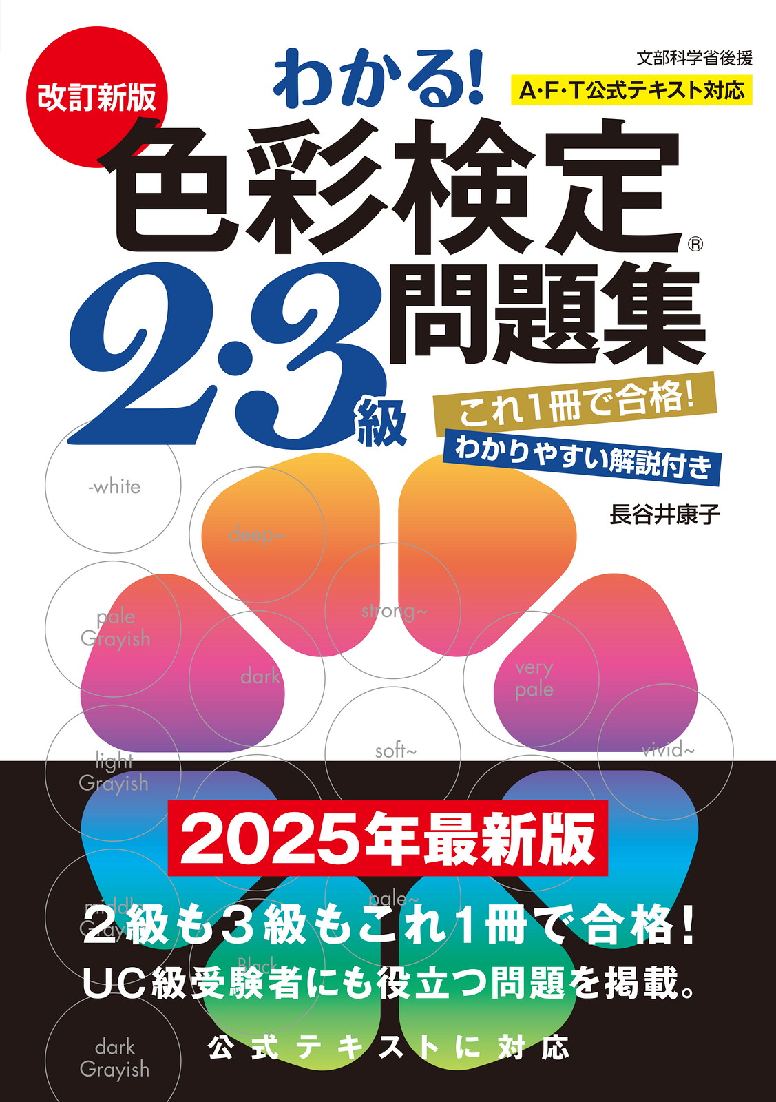 わかる!色彩検定2・3級問題集(改訂新版)