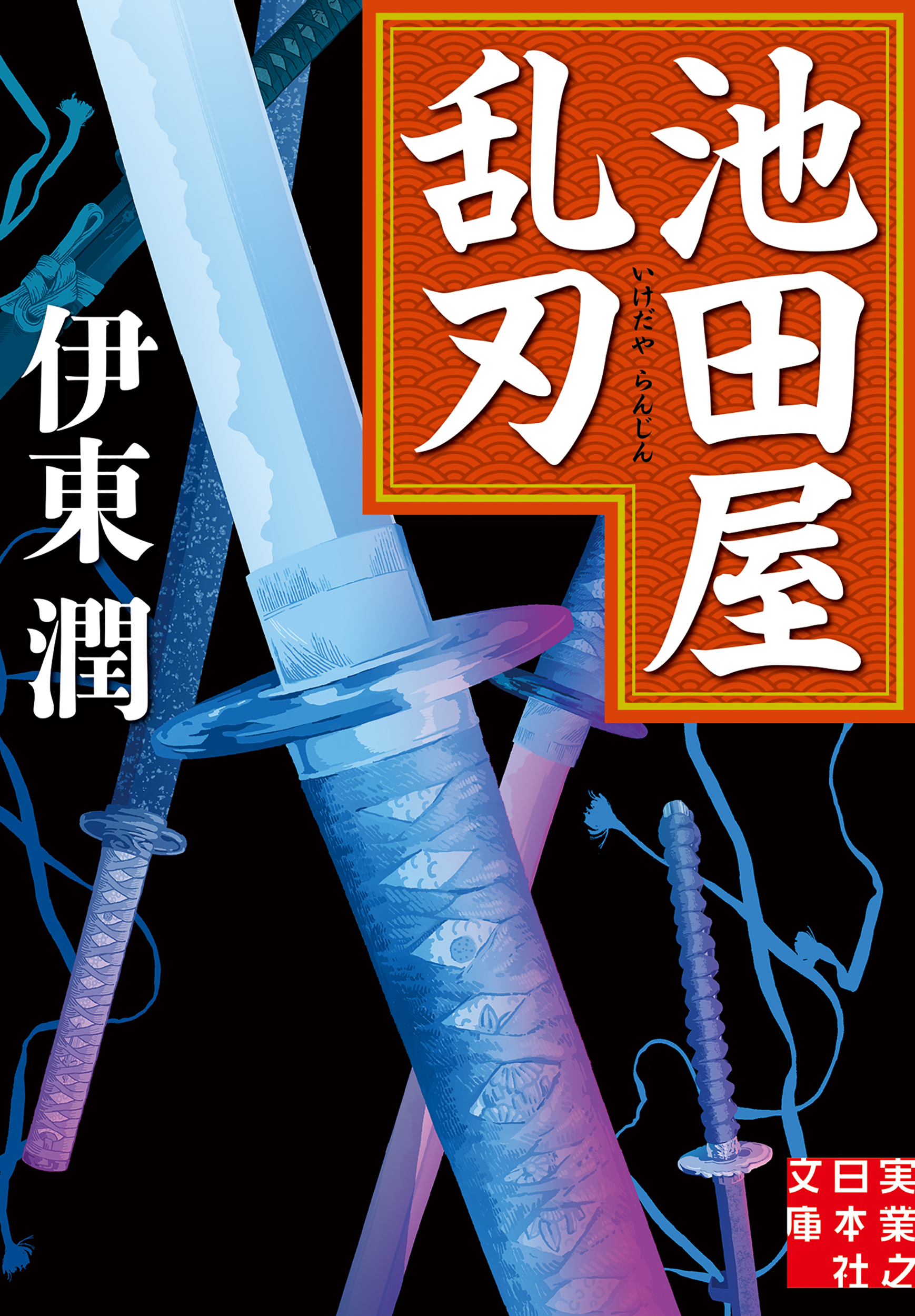 池田屋乱刃 実業之日本社文庫 い-14-3(文庫) 伊東潤/著;