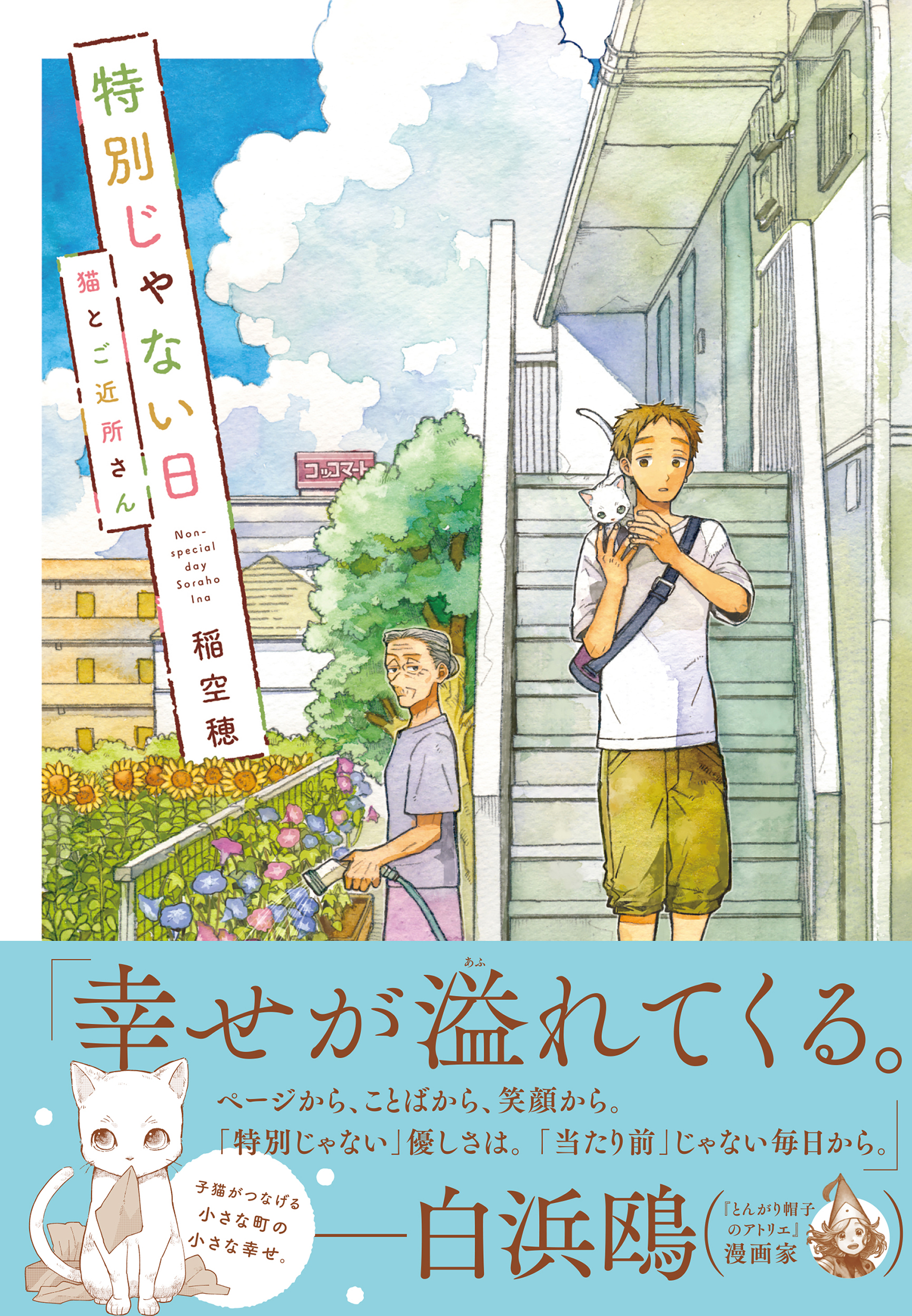 特別じゃない日: 猫とご近所さん