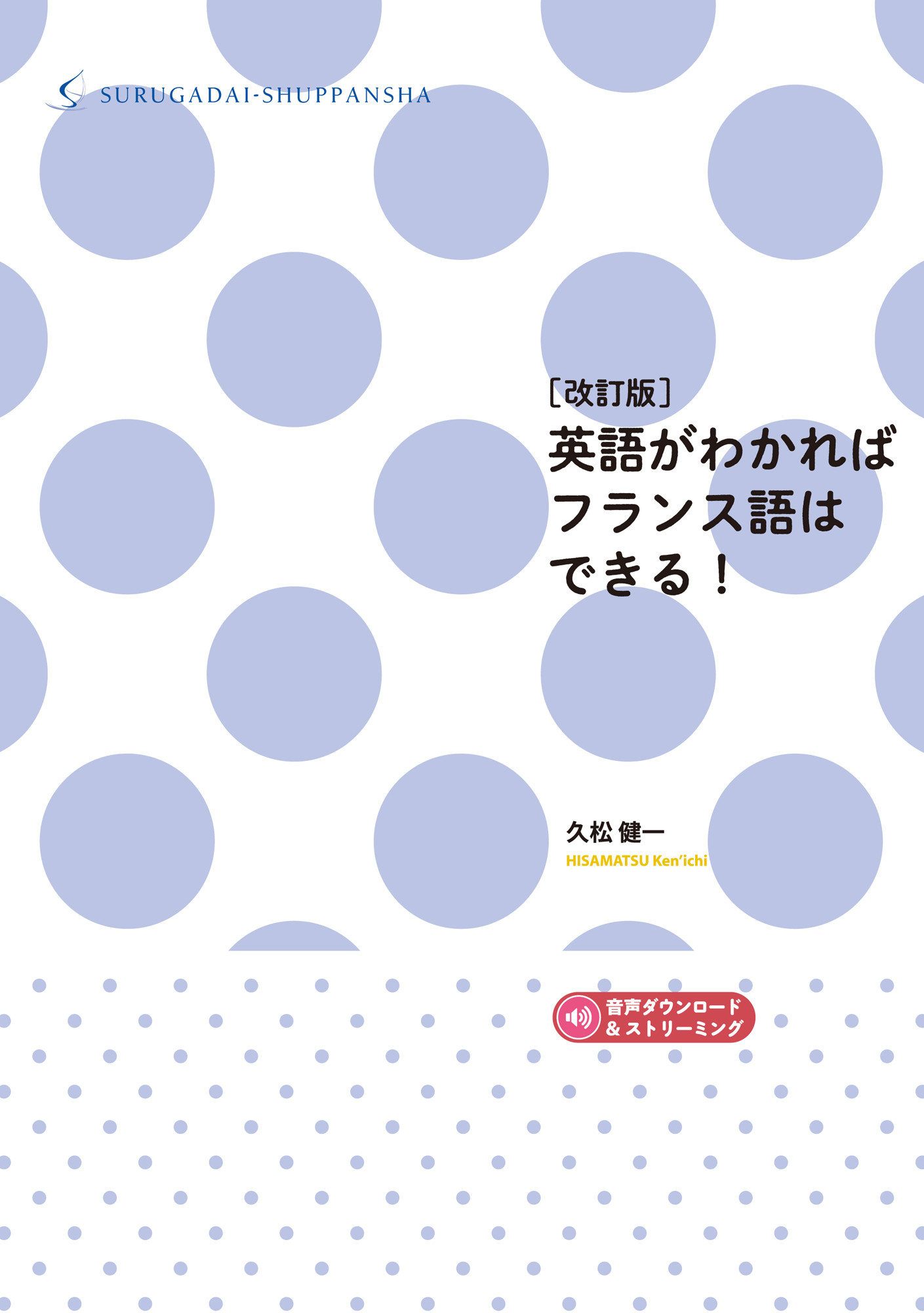 英語がわかればフランス語はできる!(改訂版)