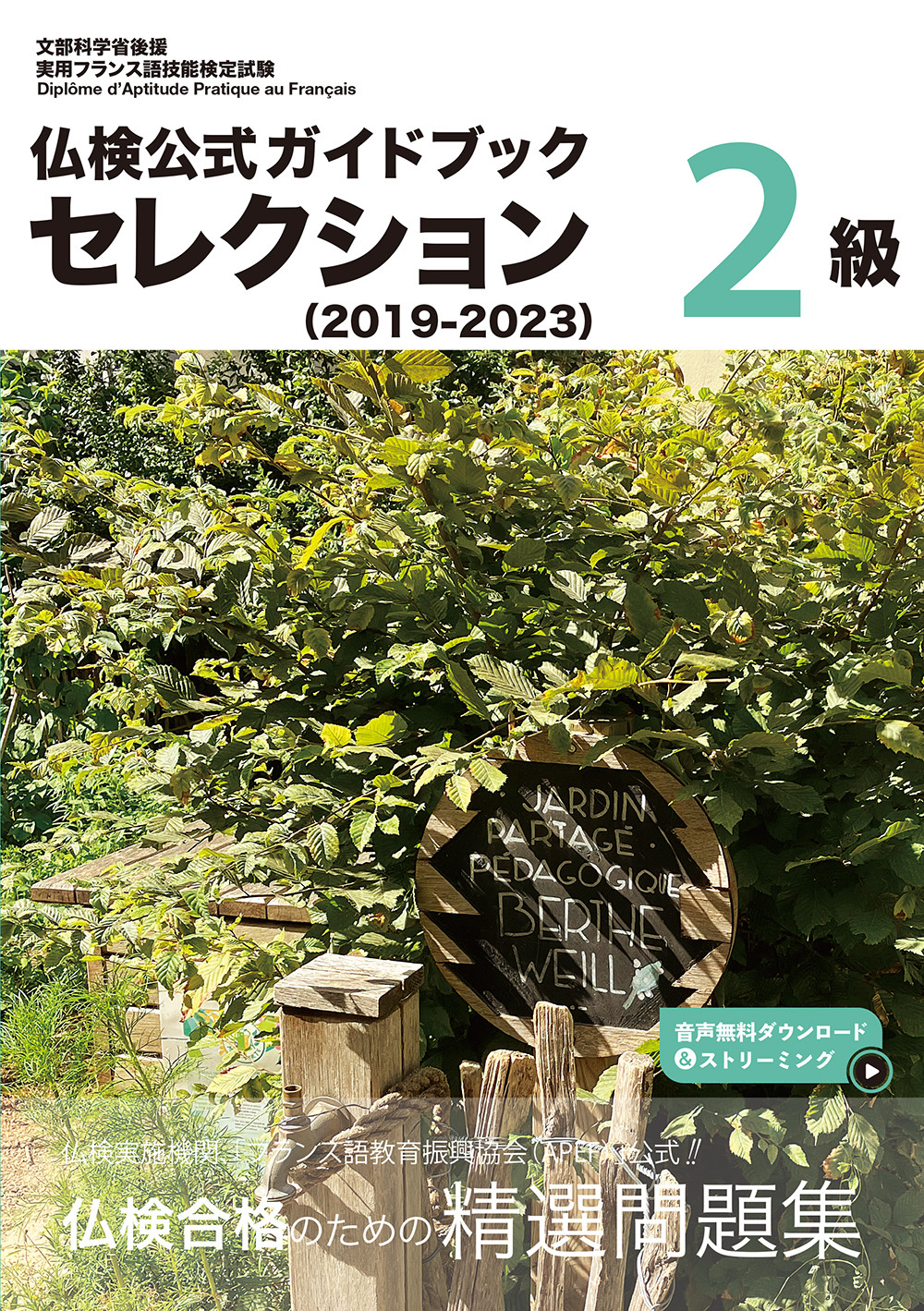 仏検公式ガイドブックセレクション2級 2019-2023 実用フランス語技能検定試験