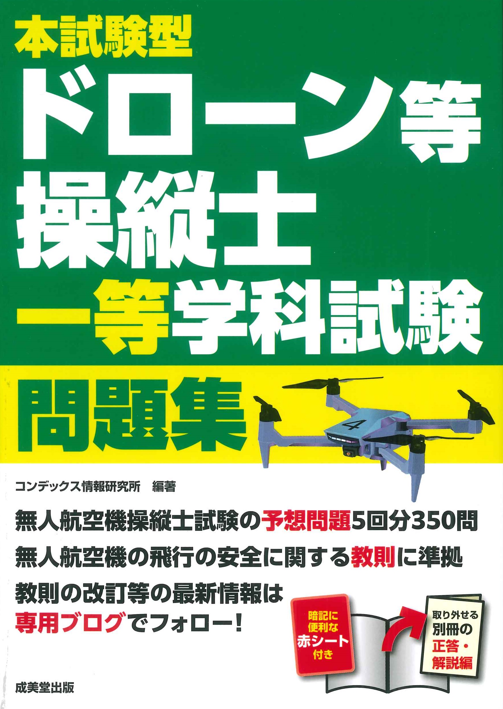 本試験型ドローン等操縦士一等学科試験問題集