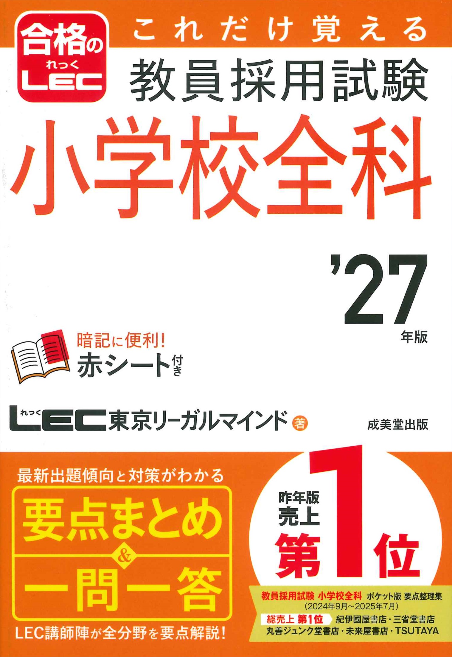 これだけ覚える教員採用試験小学校全科 ’27年版 合格のLEC