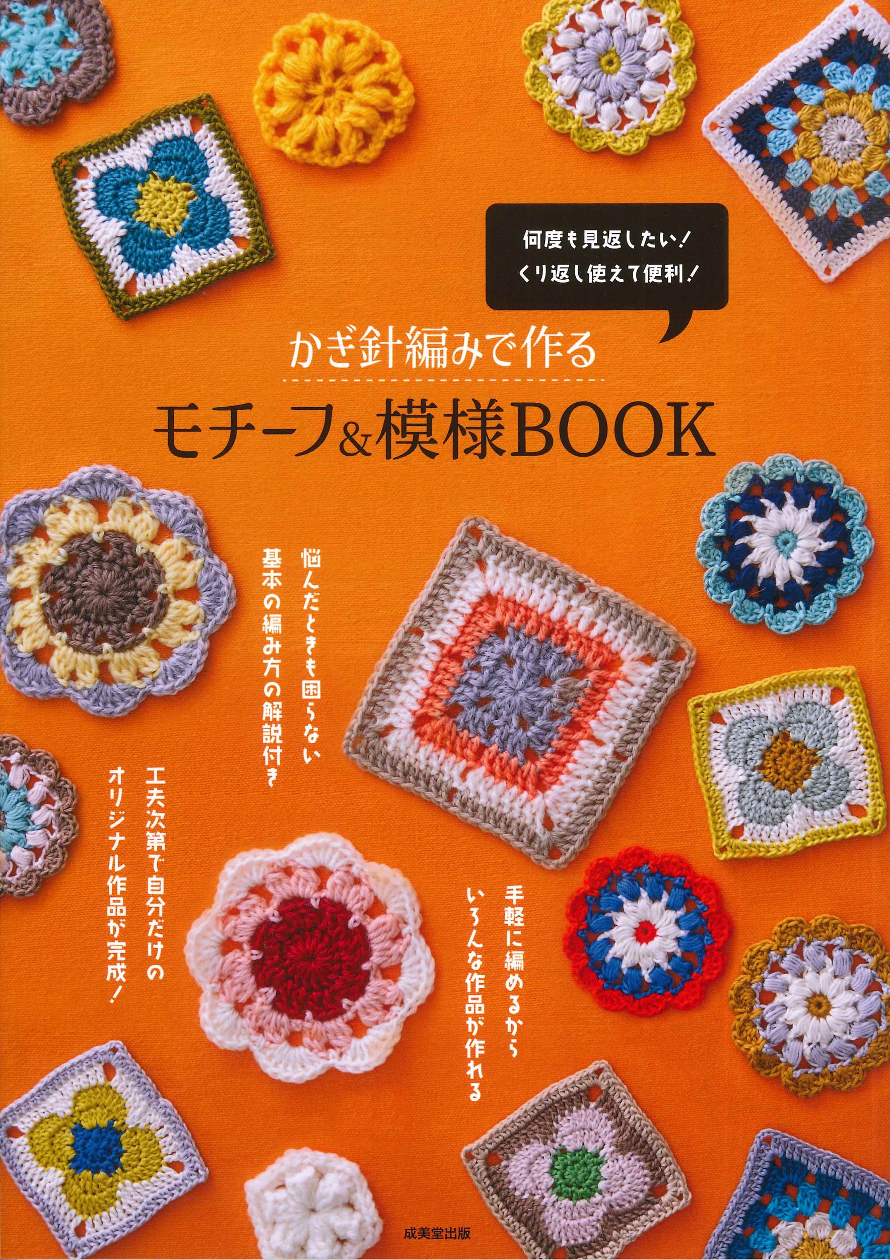 かぎ針編みで作るモチーフ&模様BOOK