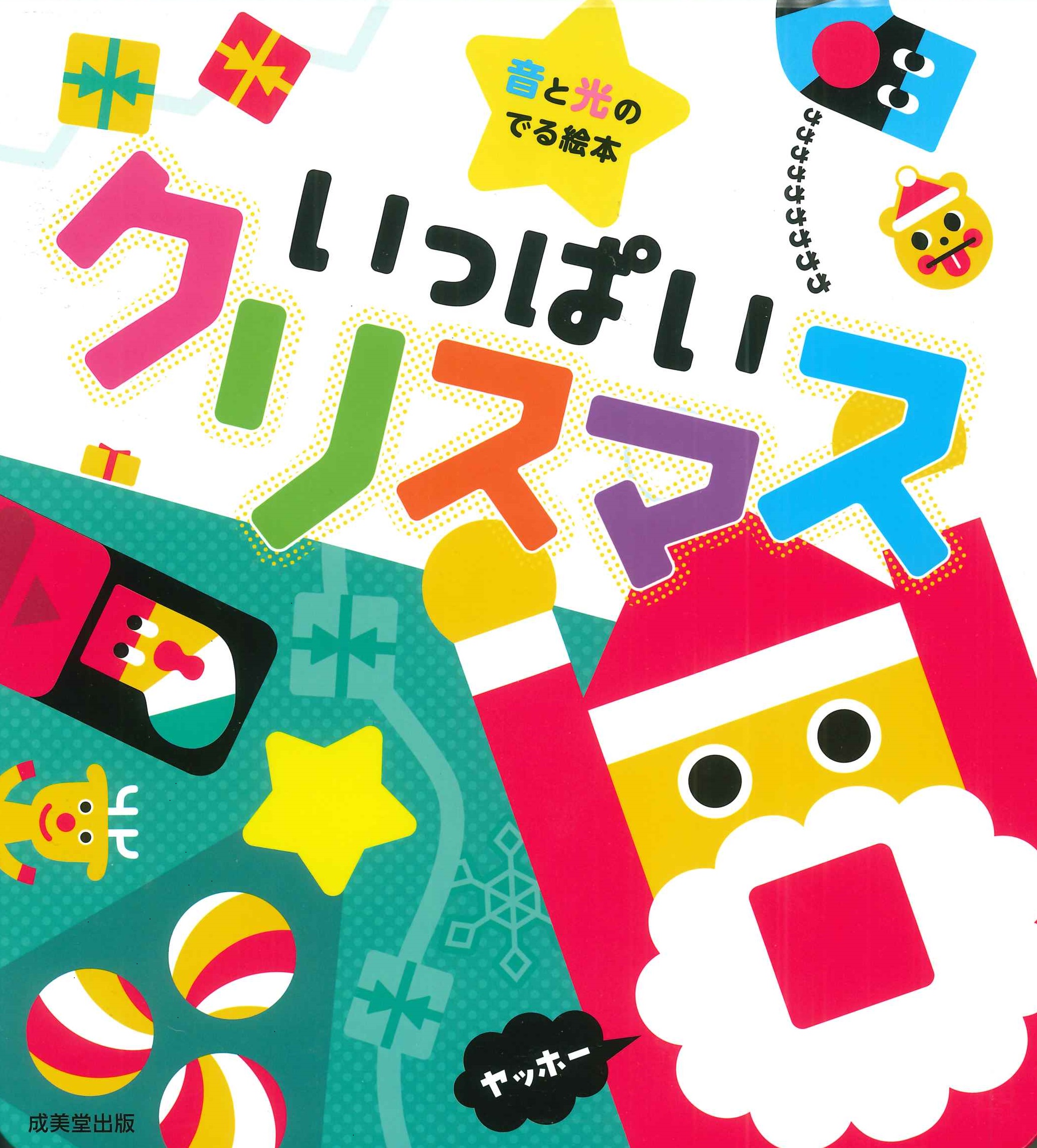 いっぱいクリスマ