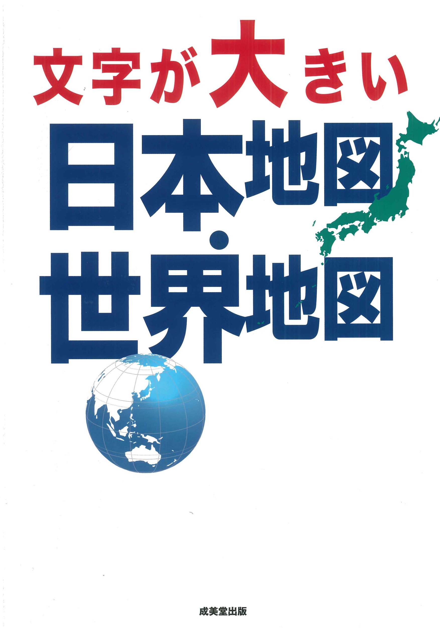 文字が大きい日本地図．世界地図