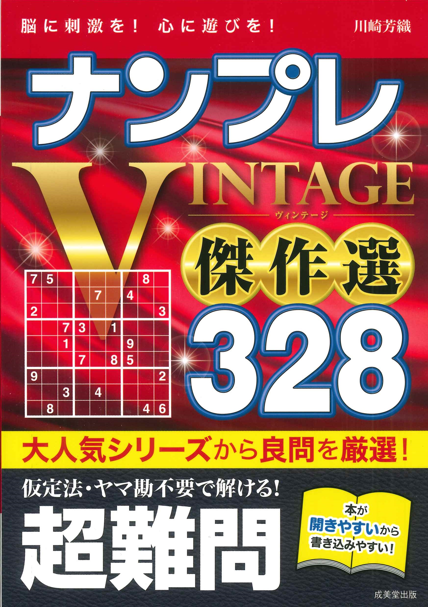 ナンプレVINTAGE傑作選328 超難問