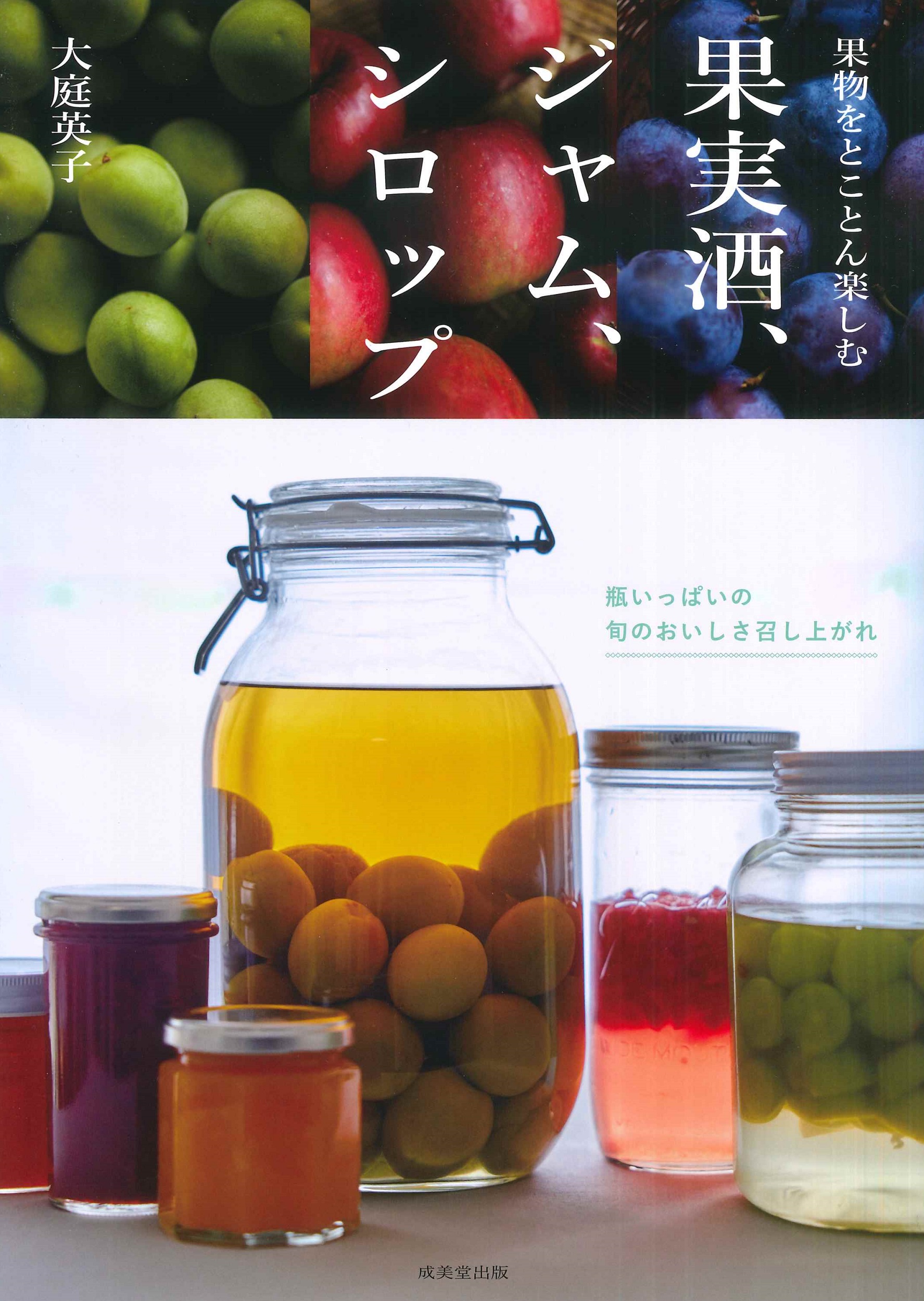 果物をとことん楽しむ 果実酒、ジャム、シロップ