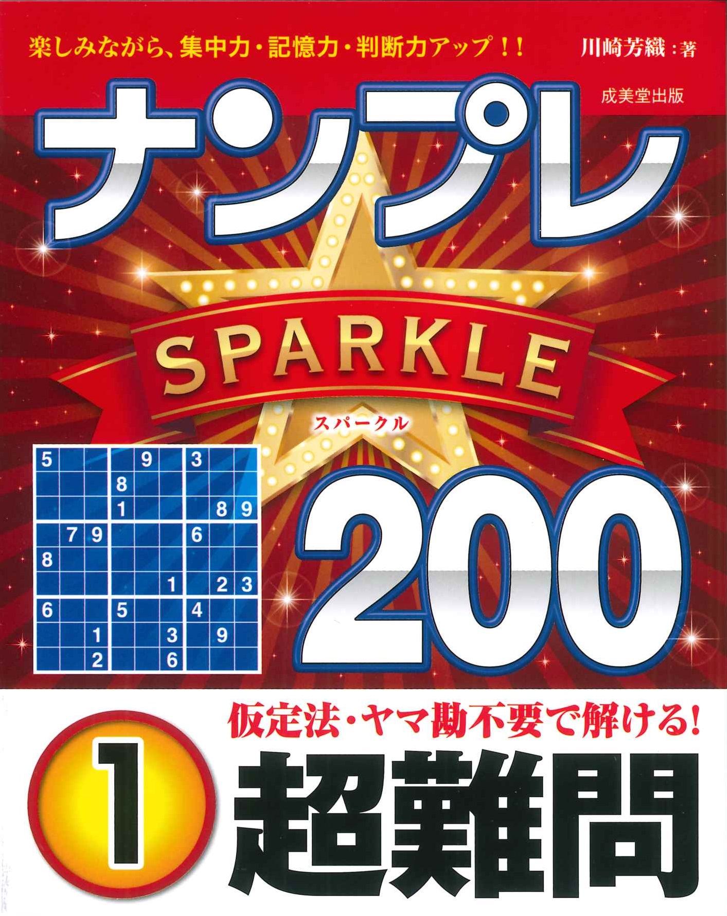 ナンプレSPARKLE200 超難問 1