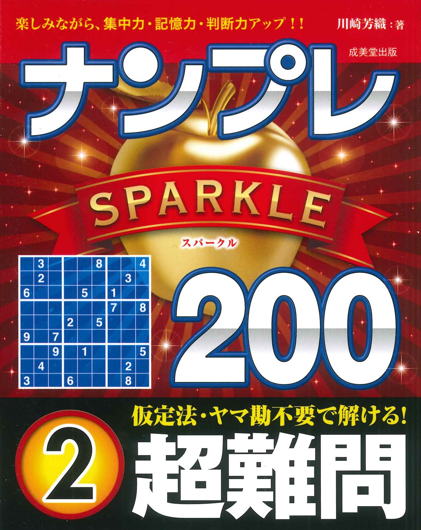 ナンプレSPARKLE200 超難問 2