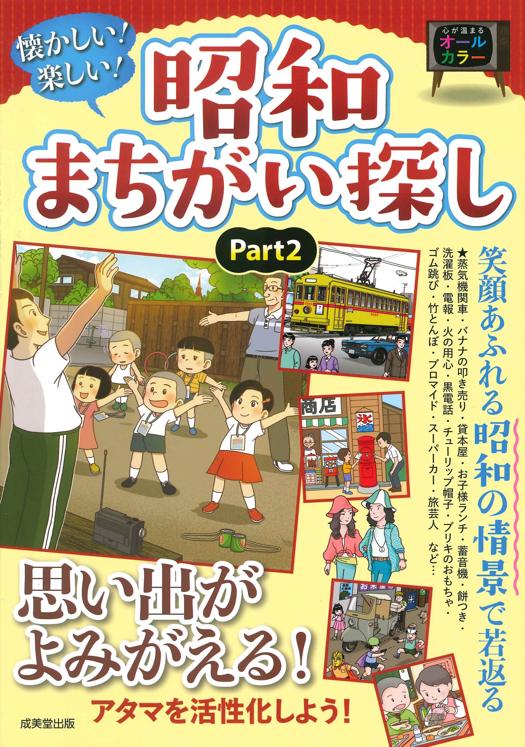 懐かしい!楽しい!昭和まちがい探し part2