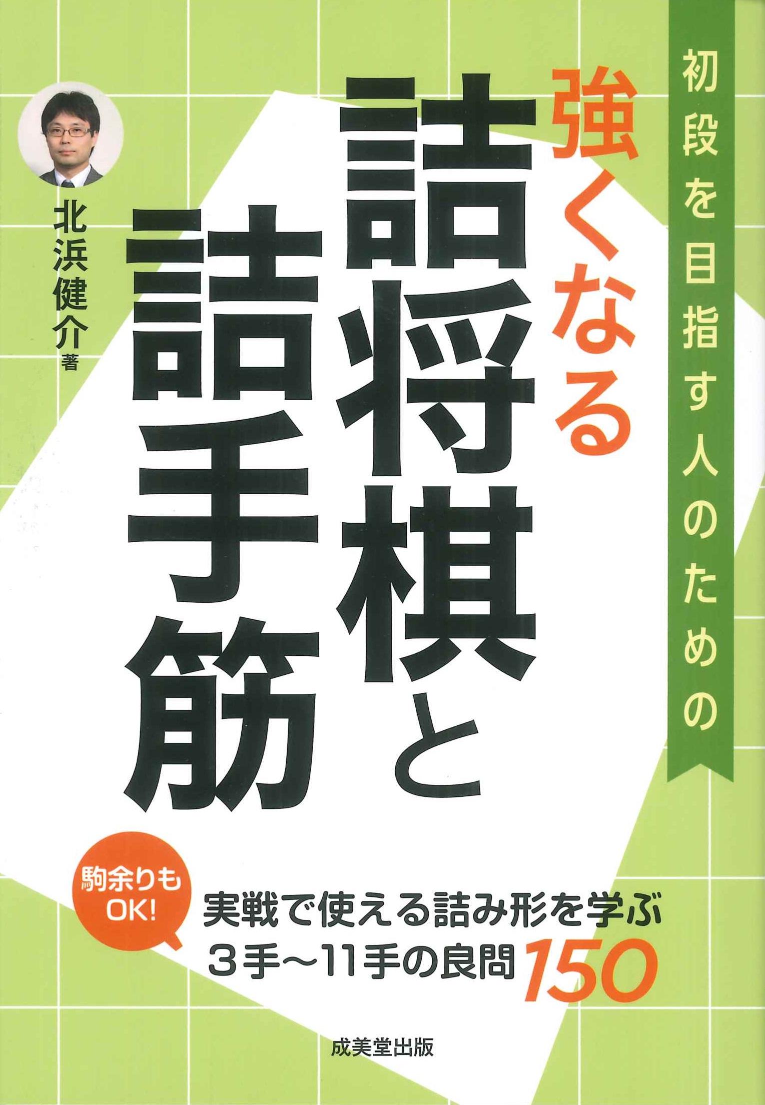 強くなる詰将棋と詰手筋