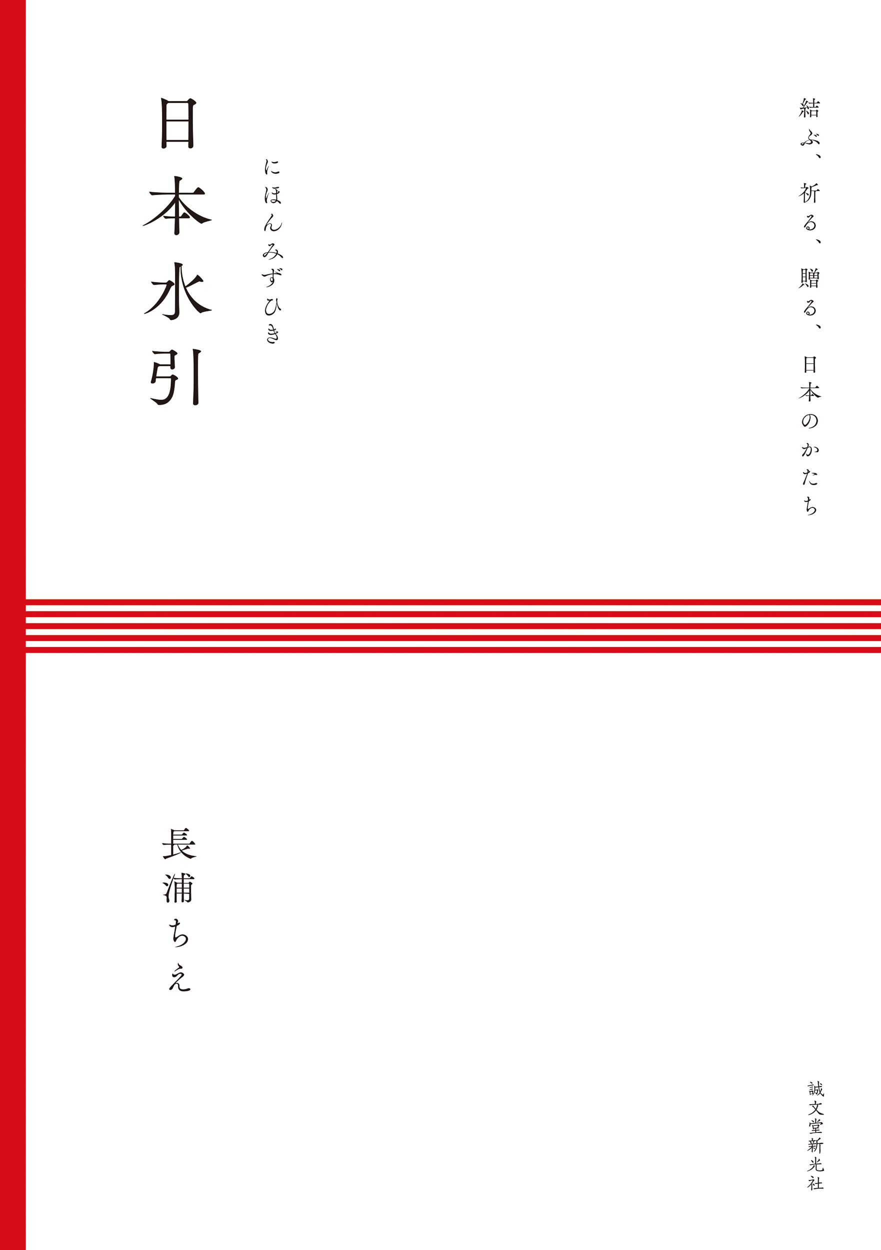 日本水引: 結ぶ、祈る、贈る、日本のかたち