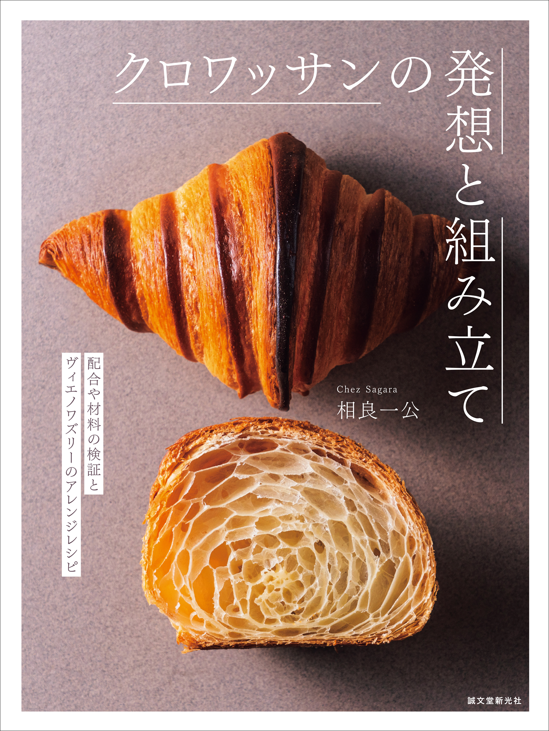 クロワッサンの発想と組み立て: 配合や材料の検証とヴィエノワズリーのアレンジレシピ