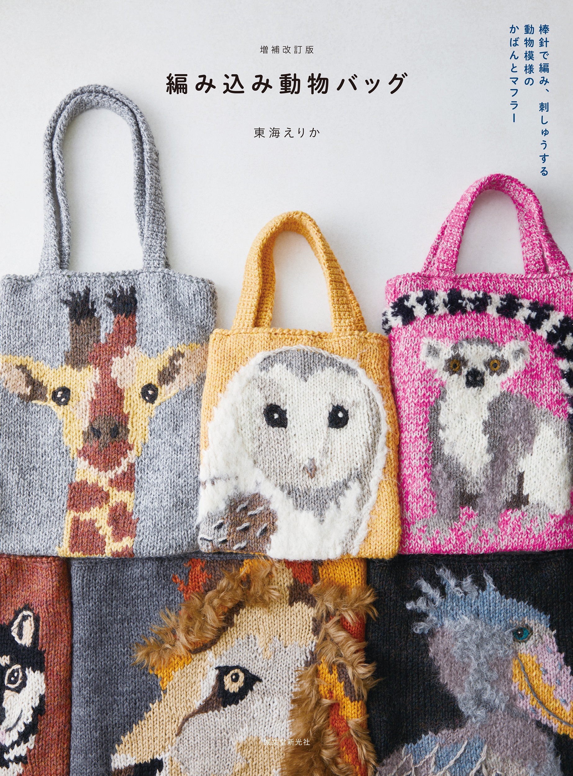 編み込み動物バッグ: 棒針で編み、刺しゅうする 動物模様のかばんとマフラー (増補改訂版)