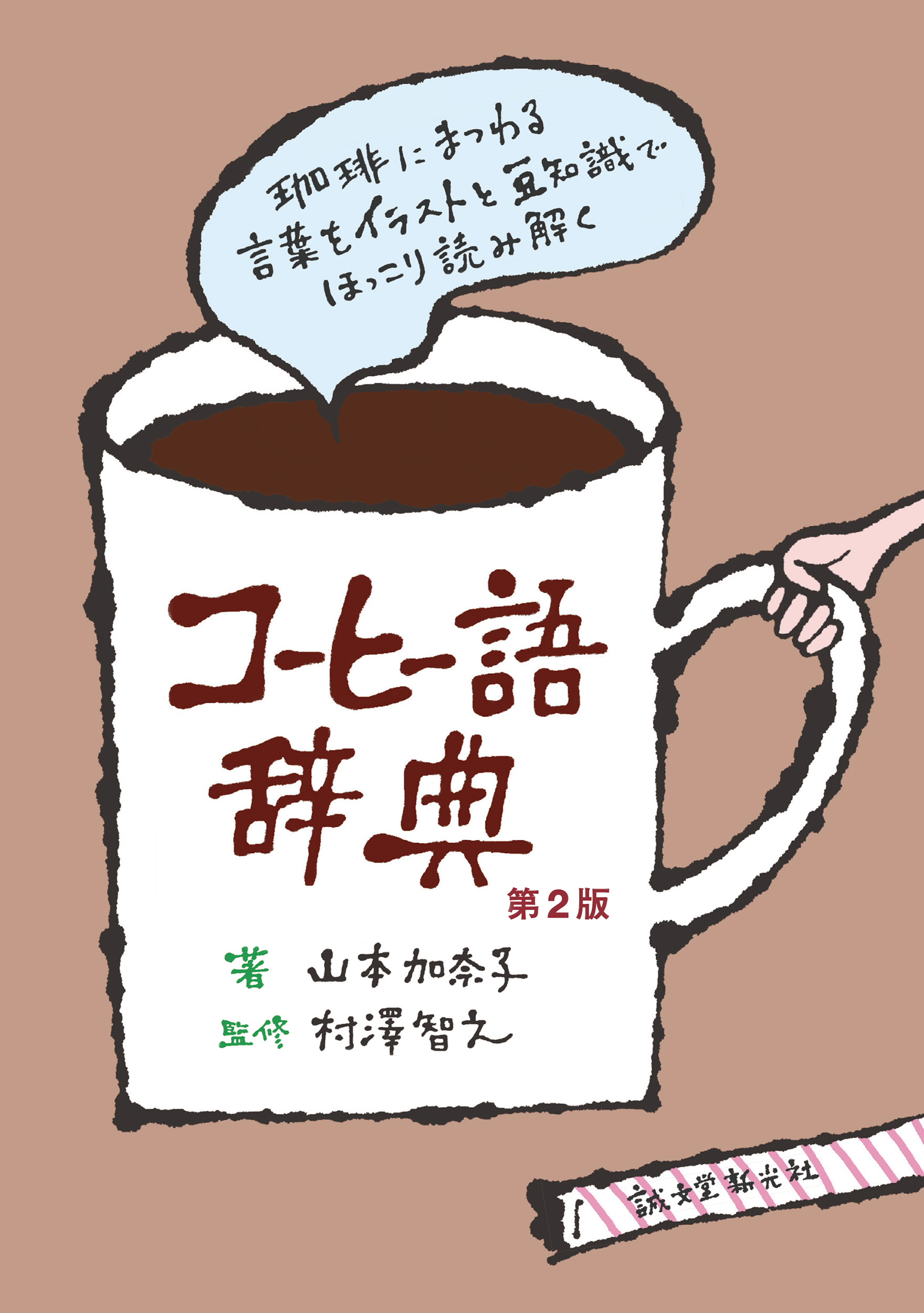 コーヒー語辞典(第2版)