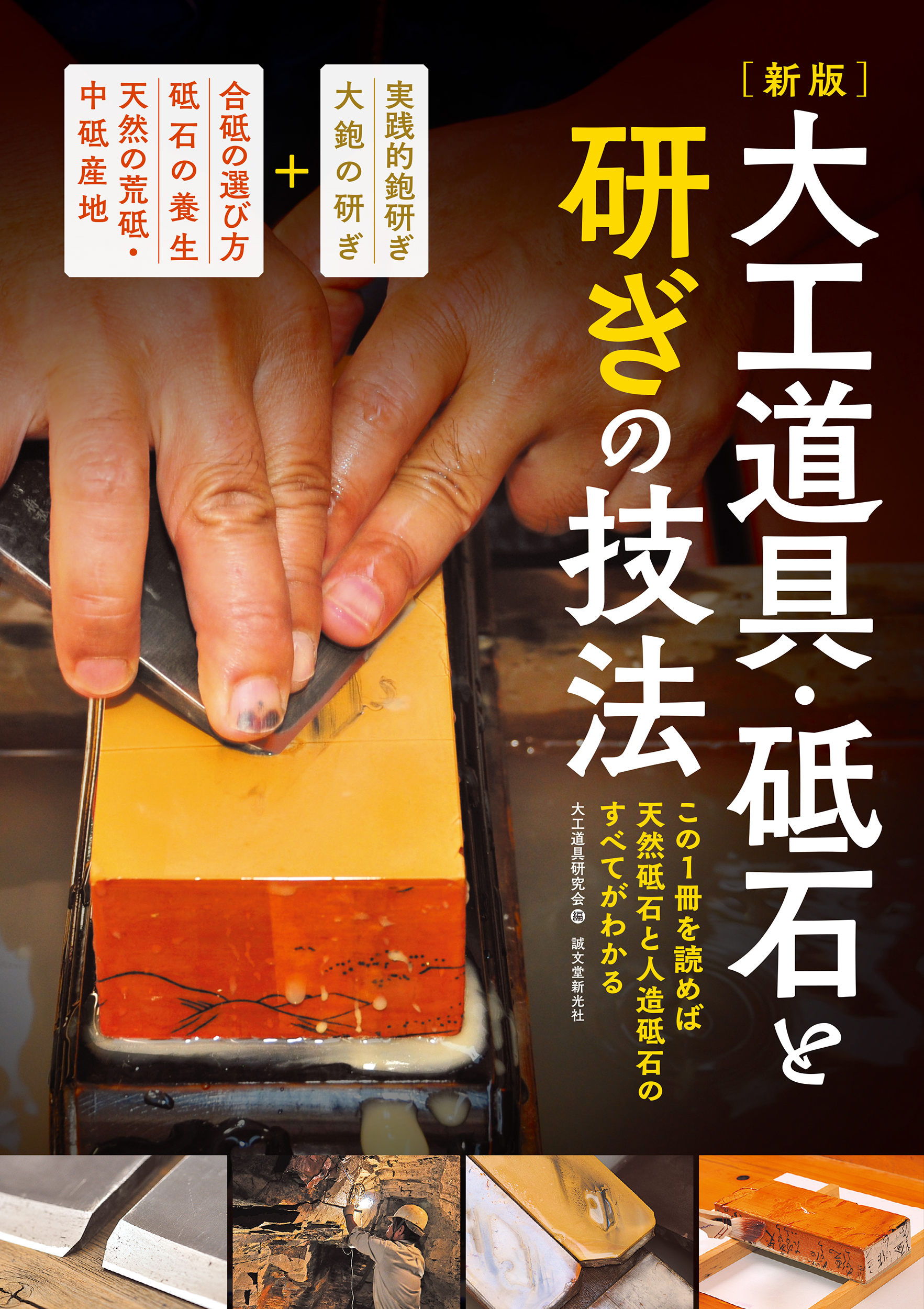 大工道具・砥石と研ぎの技法(新版)