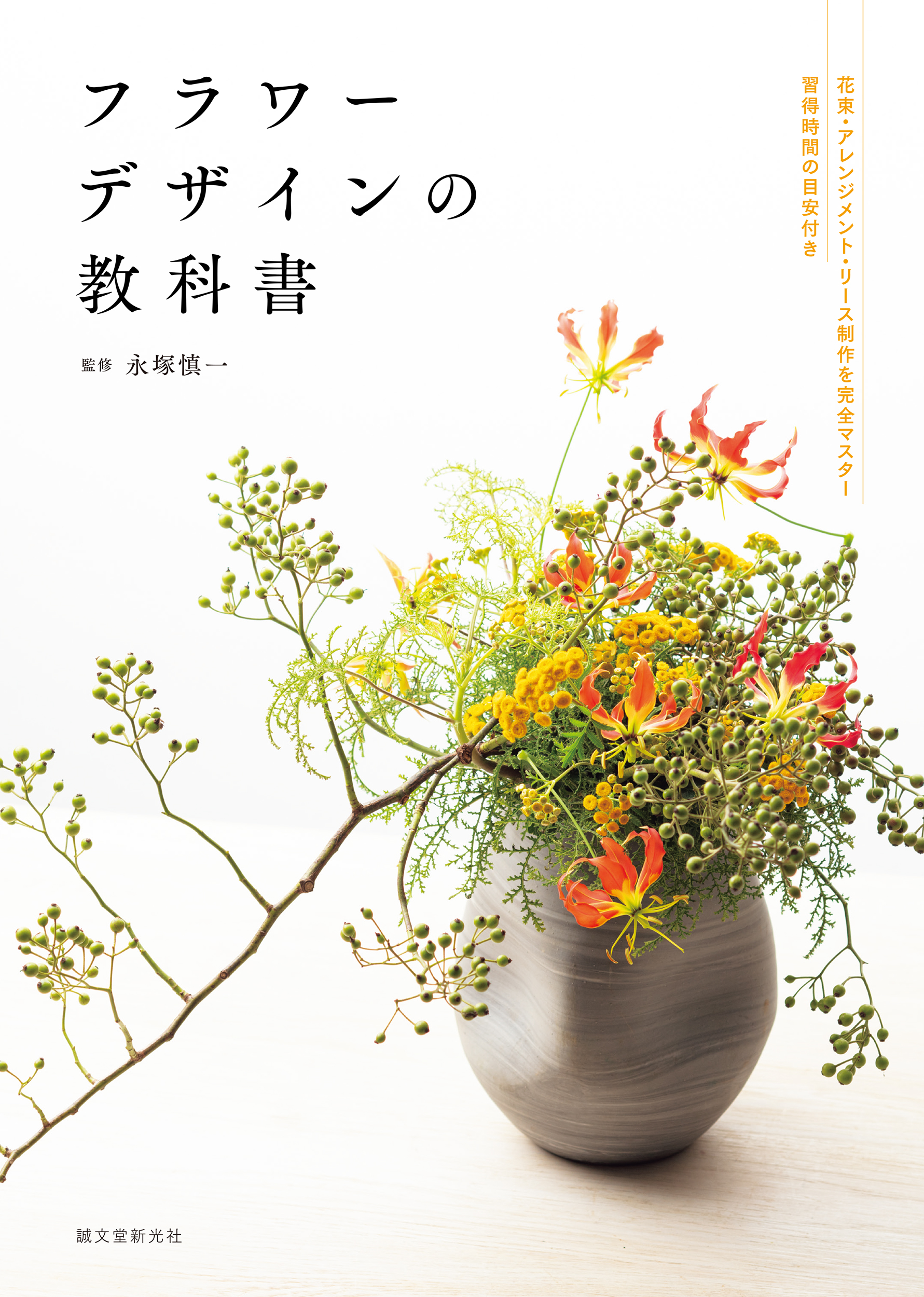 フラワーデザインの教科書: 花束．アレンジメント．リースの技術習得目標時間がわかる