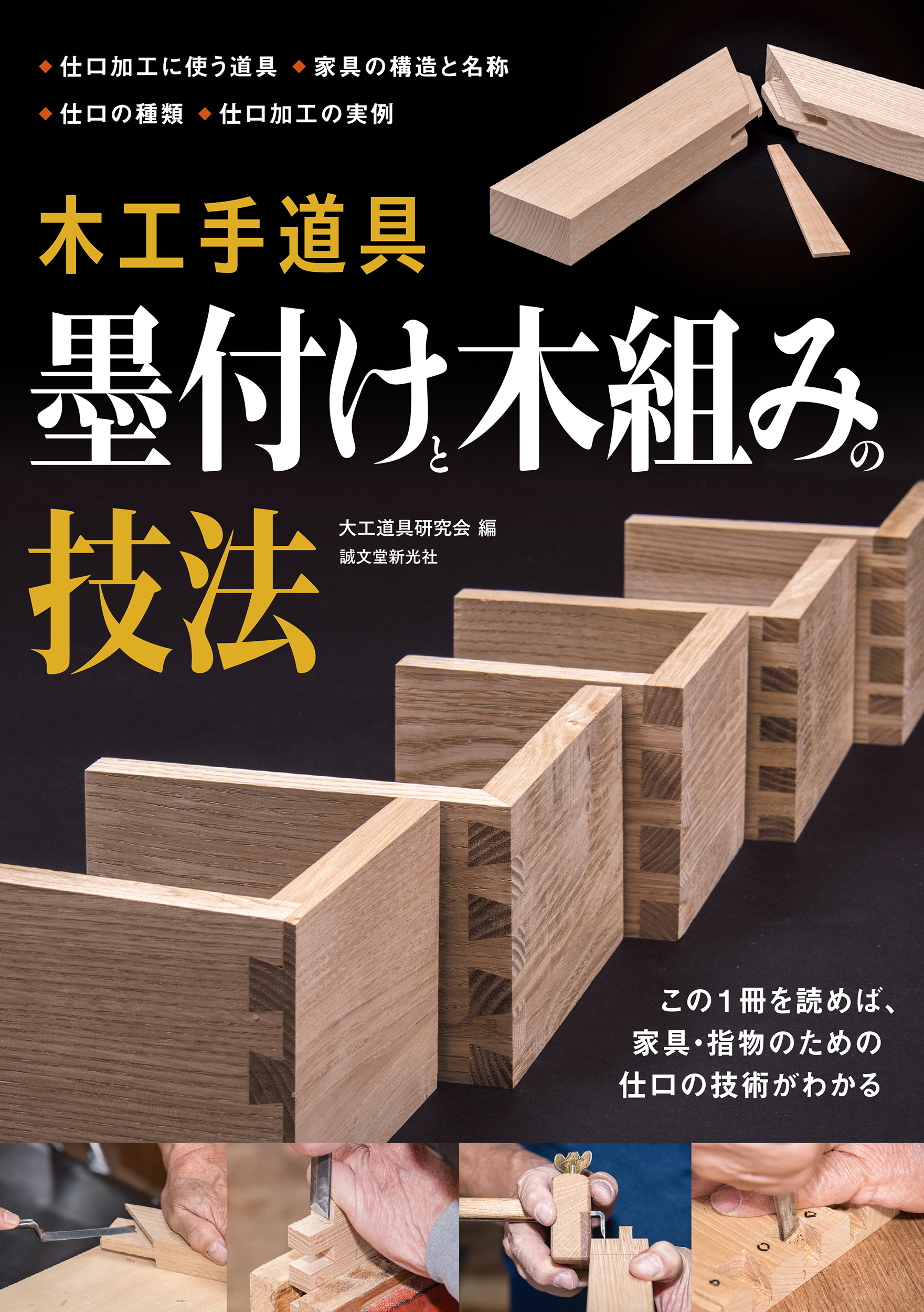 木工手道具 墨付けと木組みの技法: この1冊を読めば、家具.指物のための仕口の技術がわかる