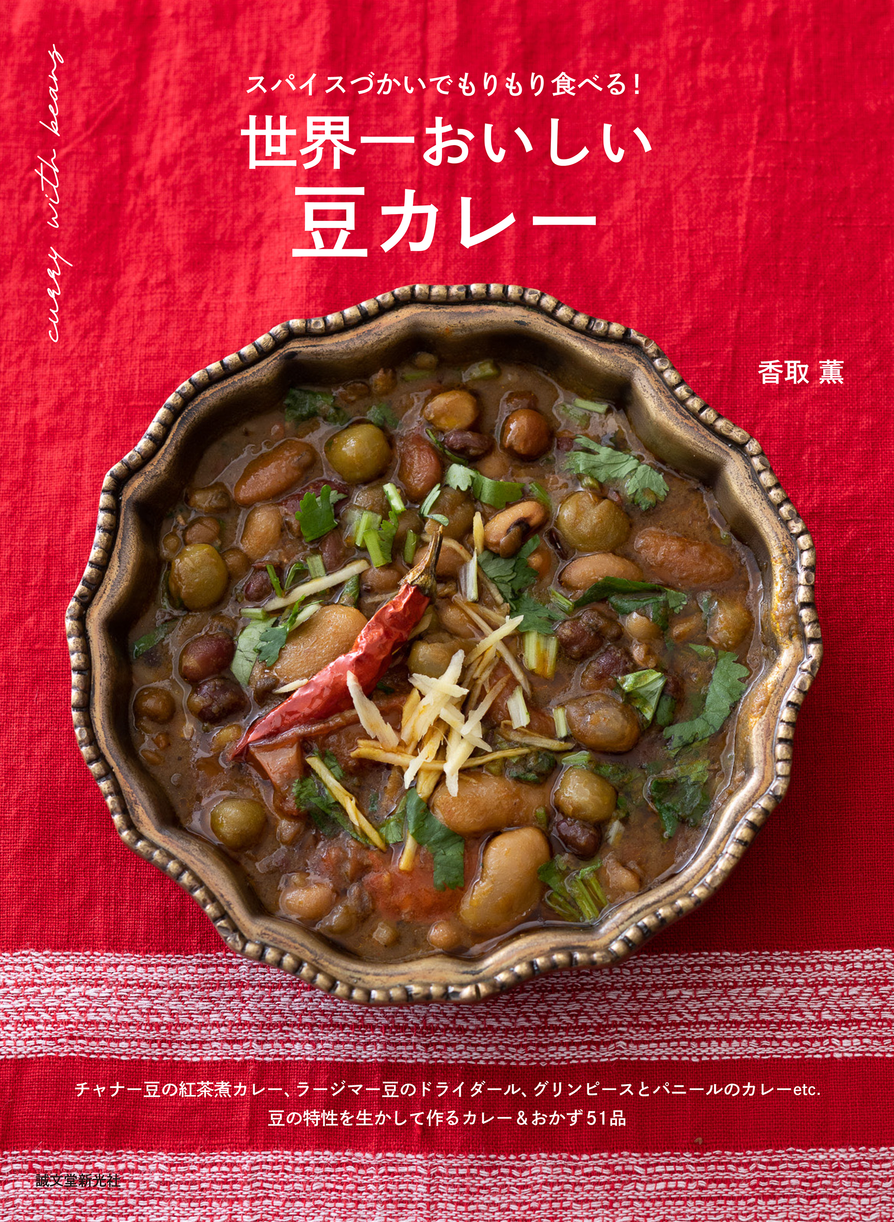 世界一おいしい 豆カレー
