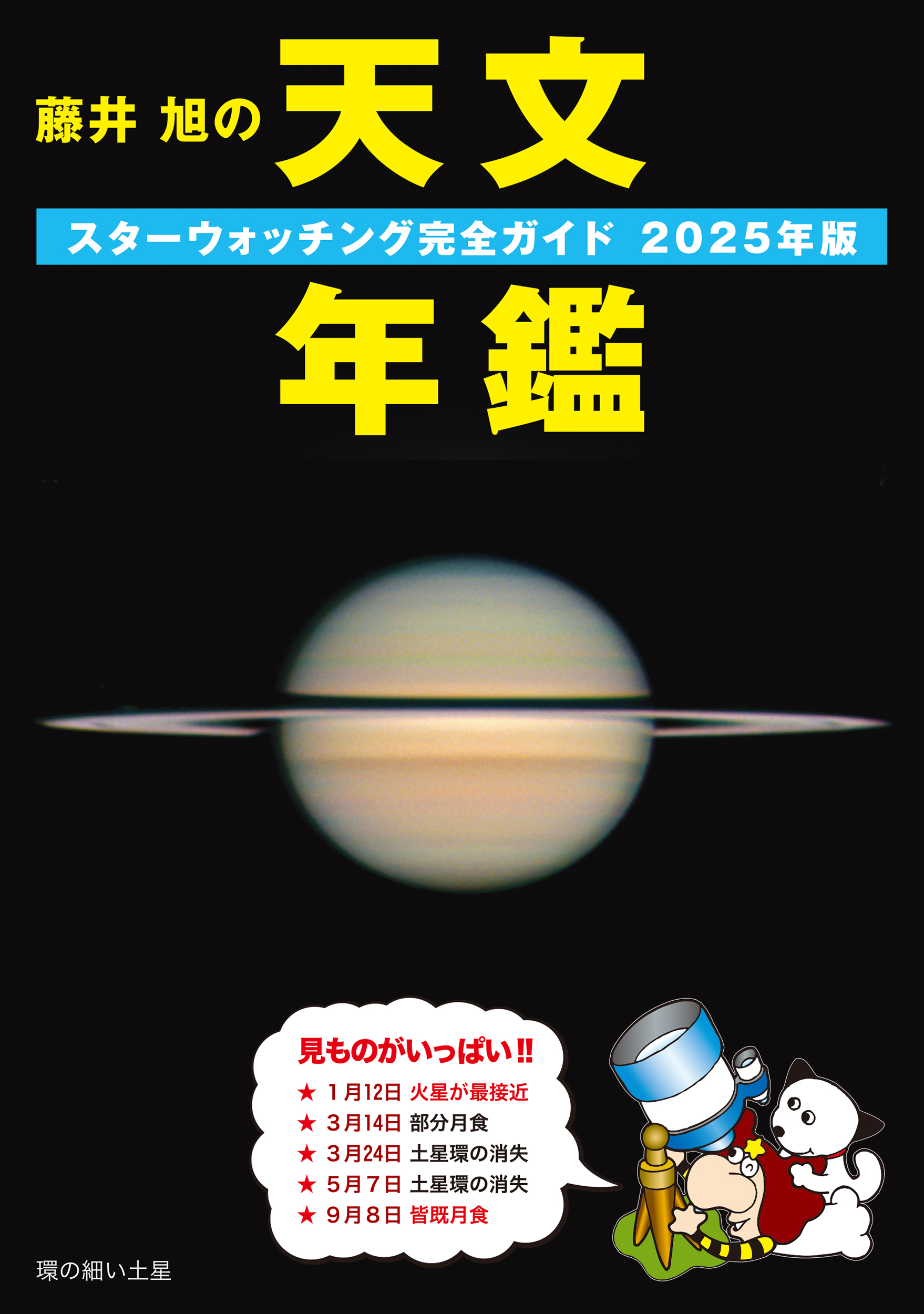 藤井旭の天文年鑑: スターウォッチング完全ガイド (2025年版)