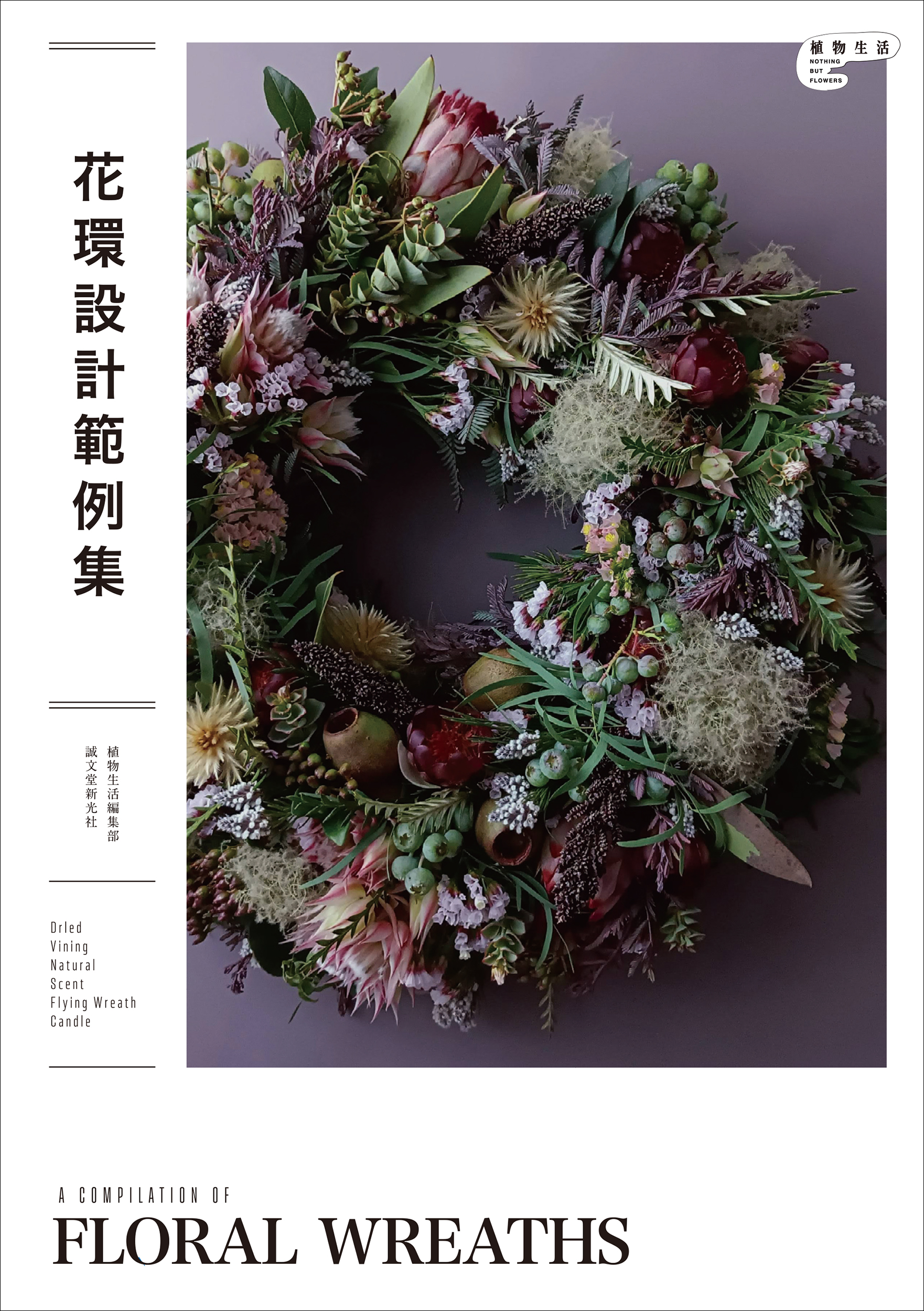 花環設計範例集 植物生活BOOKS