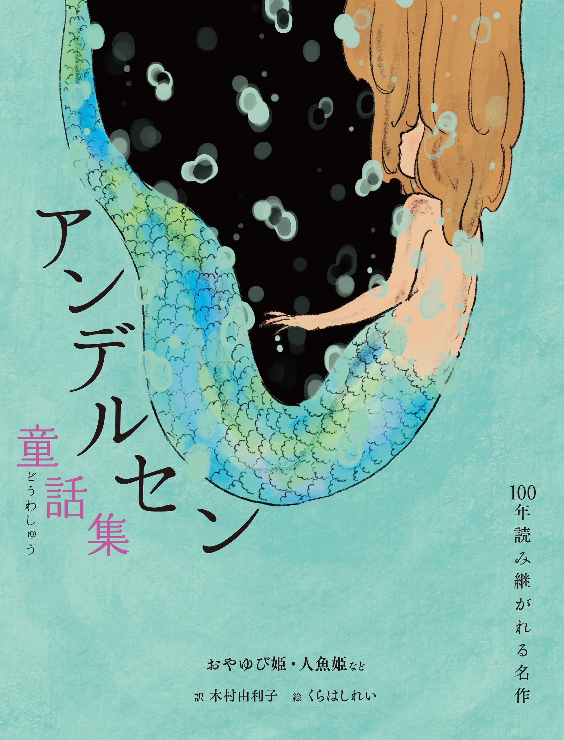 アンデルセン童話集: おやゆび姫.人魚姫など