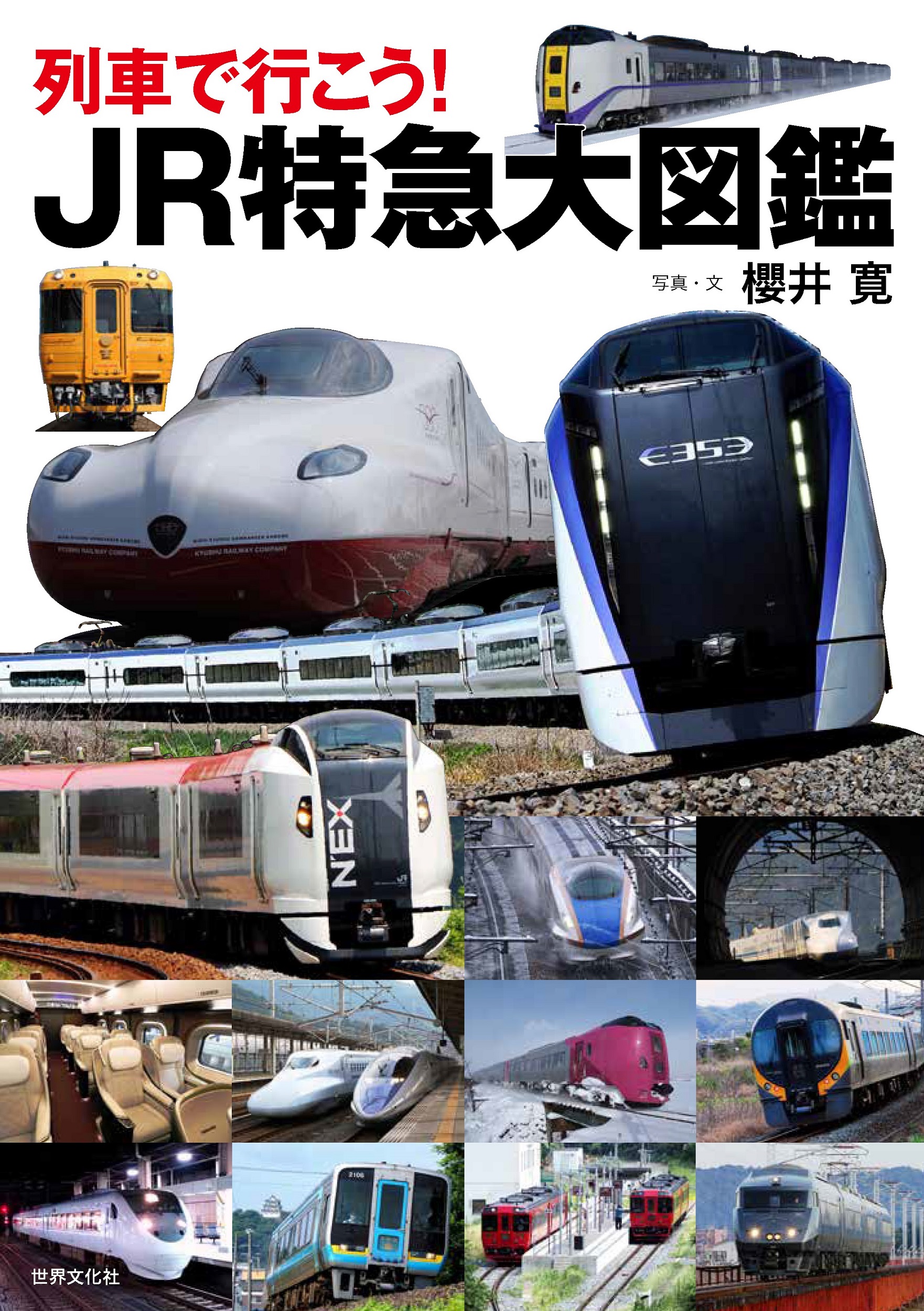 列車で行こう! JR特急大図鑑