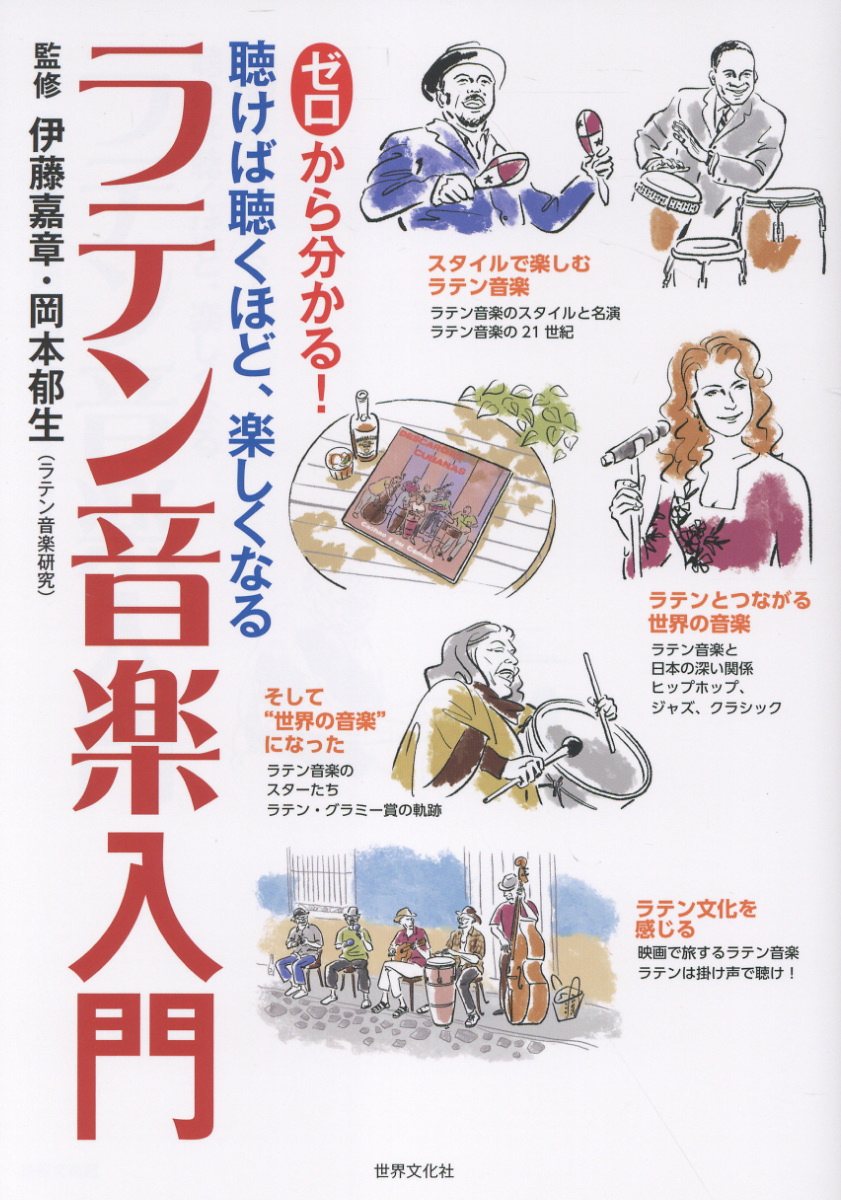 ゼロから分かる!ラテン音楽入門