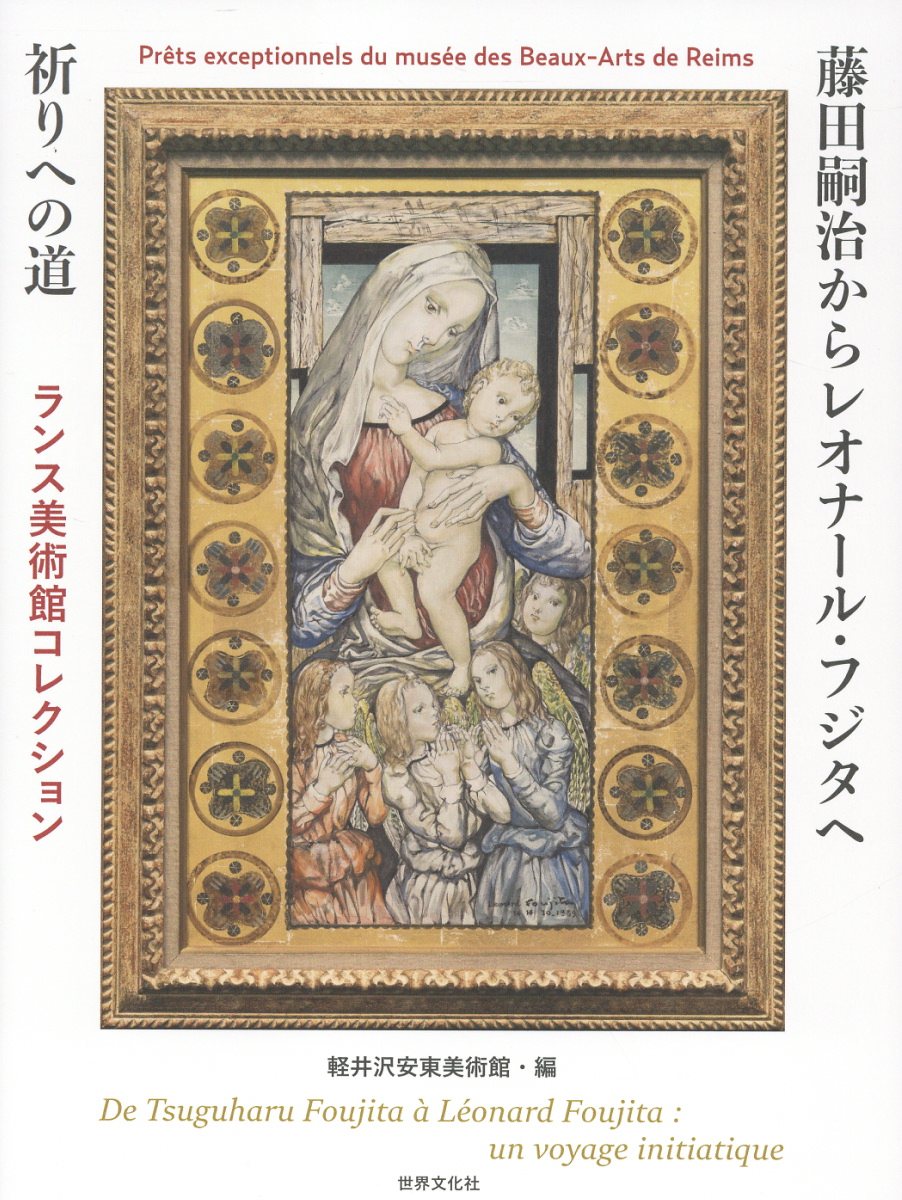 藤田嗣治からレオナール・フジタへ 祈りへの道