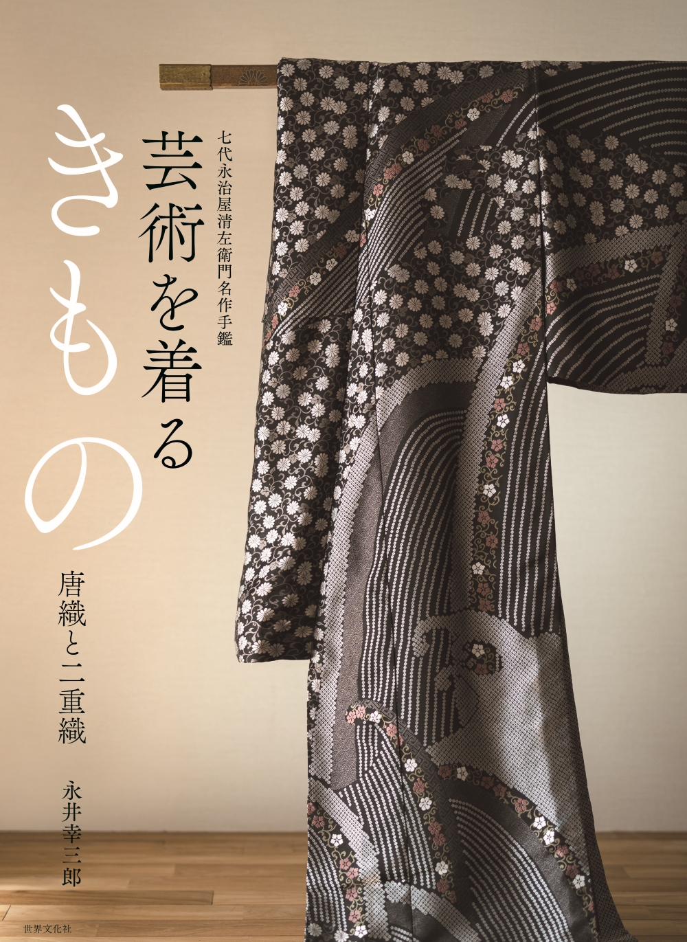 芸術を着るきもの 唐織と二重織