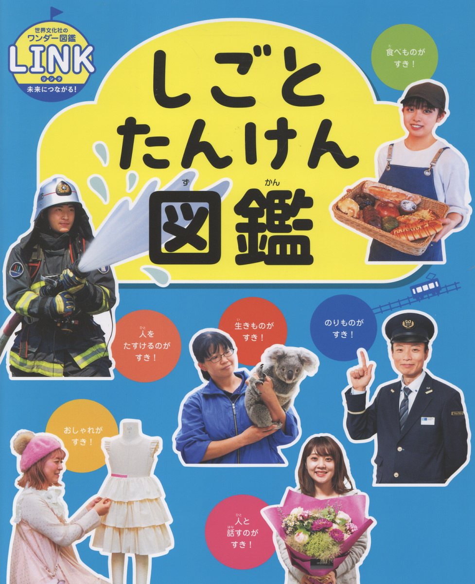 しごとたんけん図鑑 世界文化社のワンダー図鑑LINK