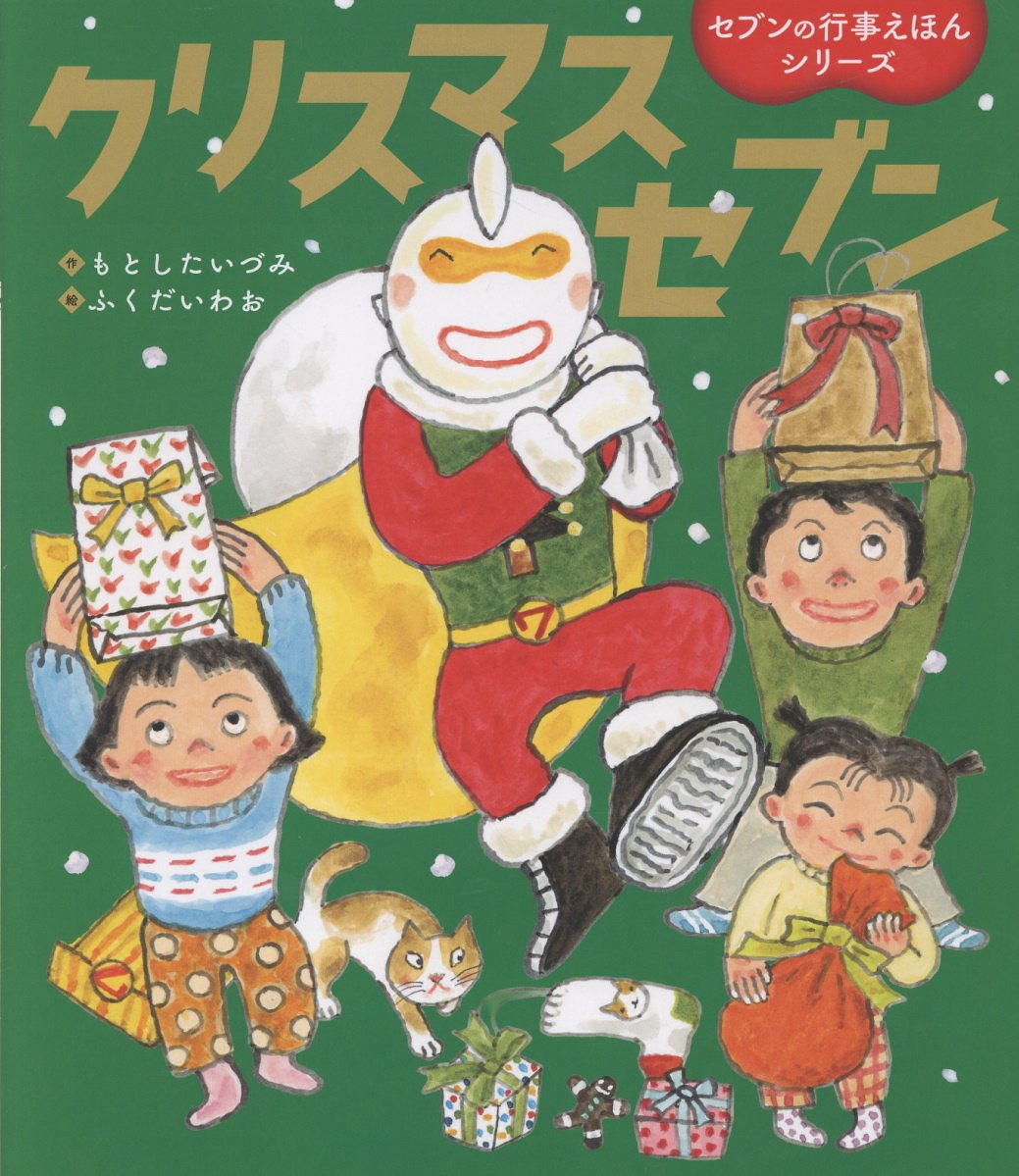 クリスマスセブン 世界文化社のワンダー絵本