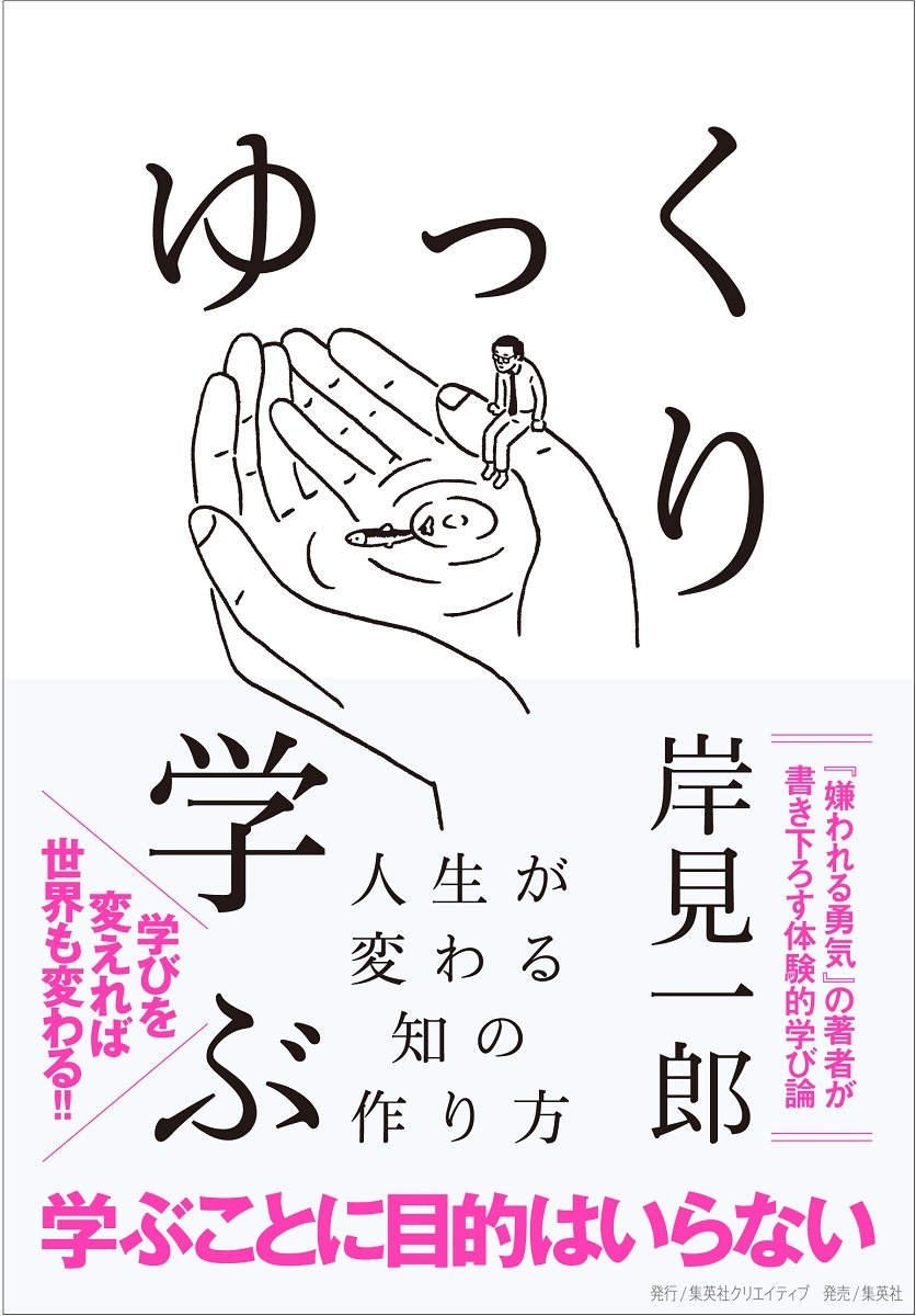 ゆっくり学ぶ: 人生が変わる知の作り方