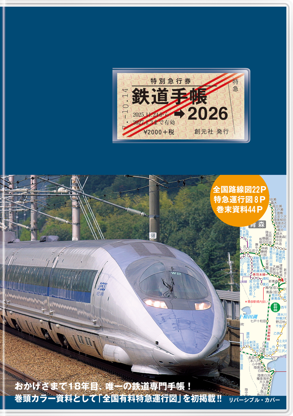 鉄道手帳 2026年版