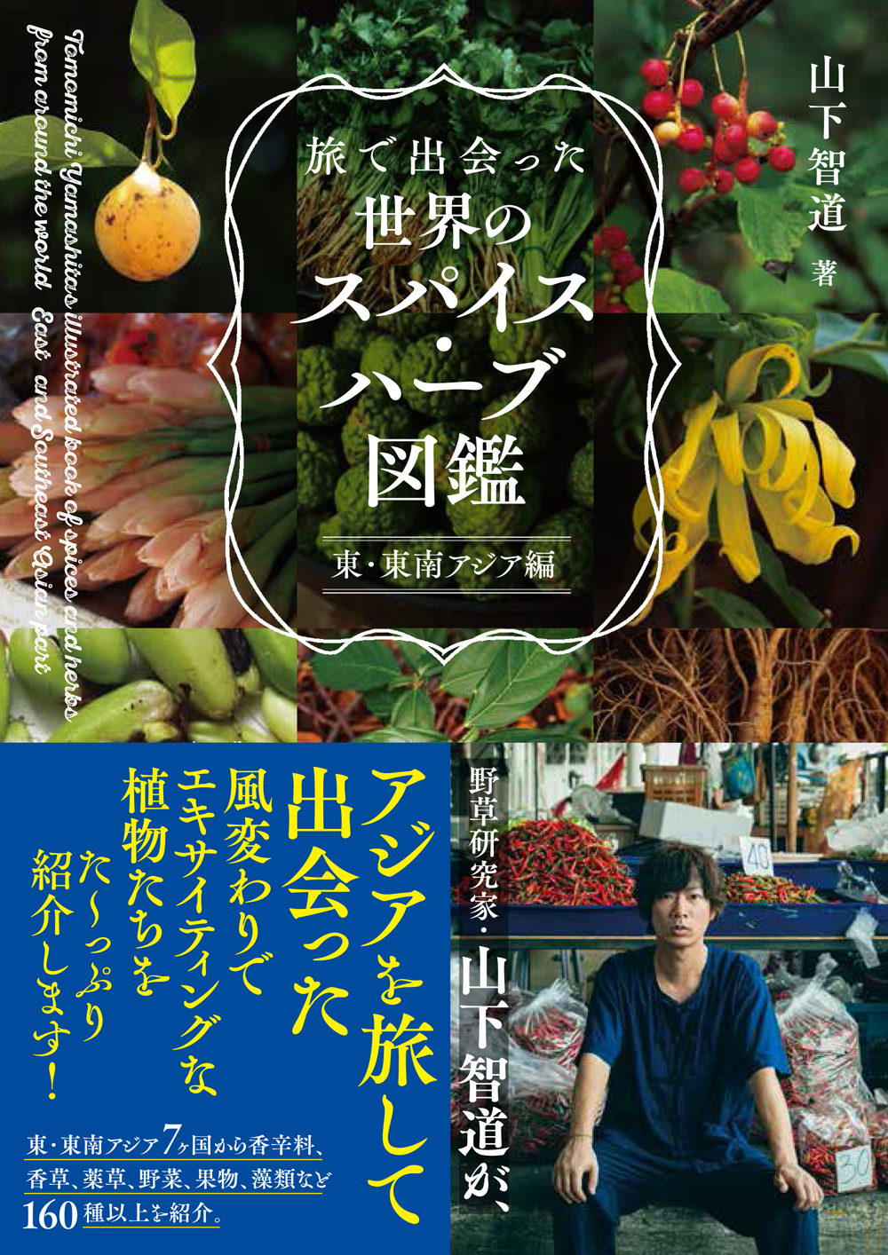 旅で出会った世界のスパイス．ハーブ図鑑: 東．東南アジア編
